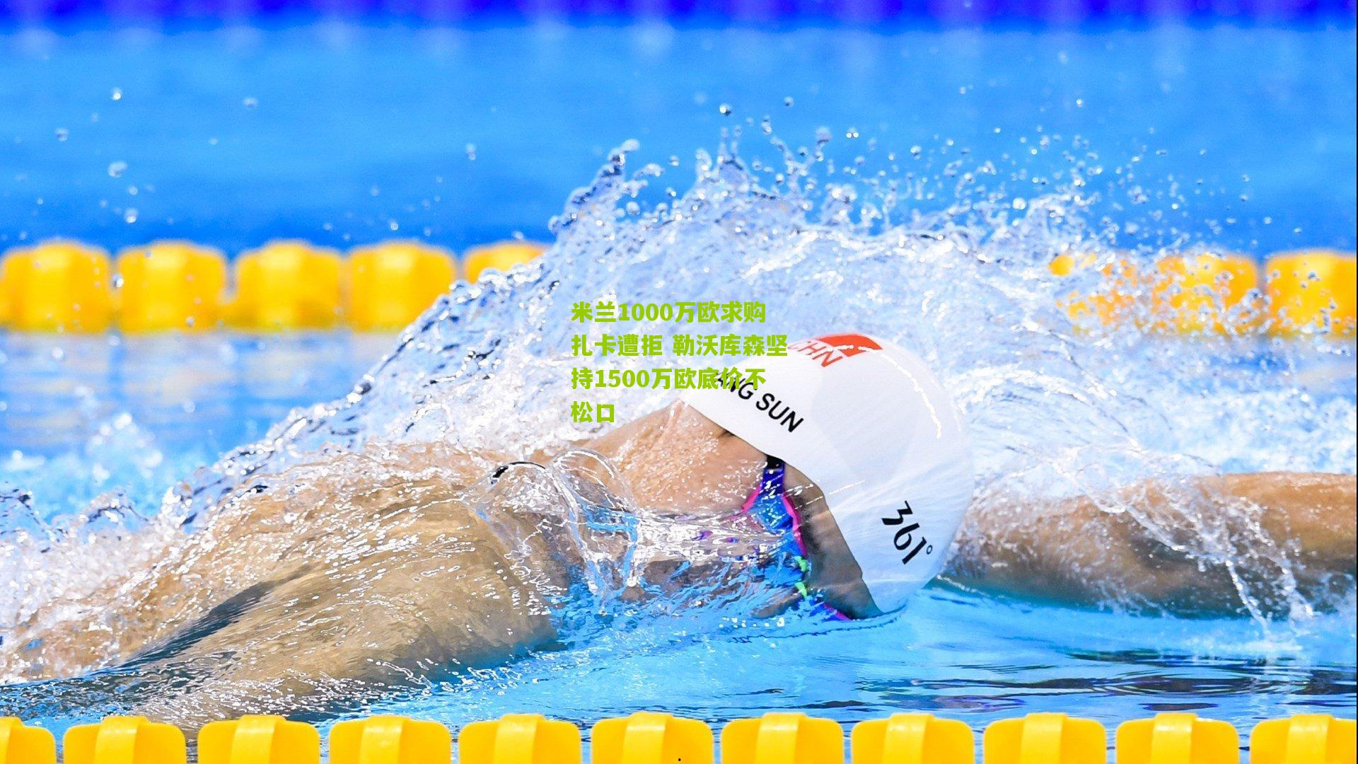 米兰1000万欧求购扎卡遭拒 勒沃库森坚持1500万欧底价不松口