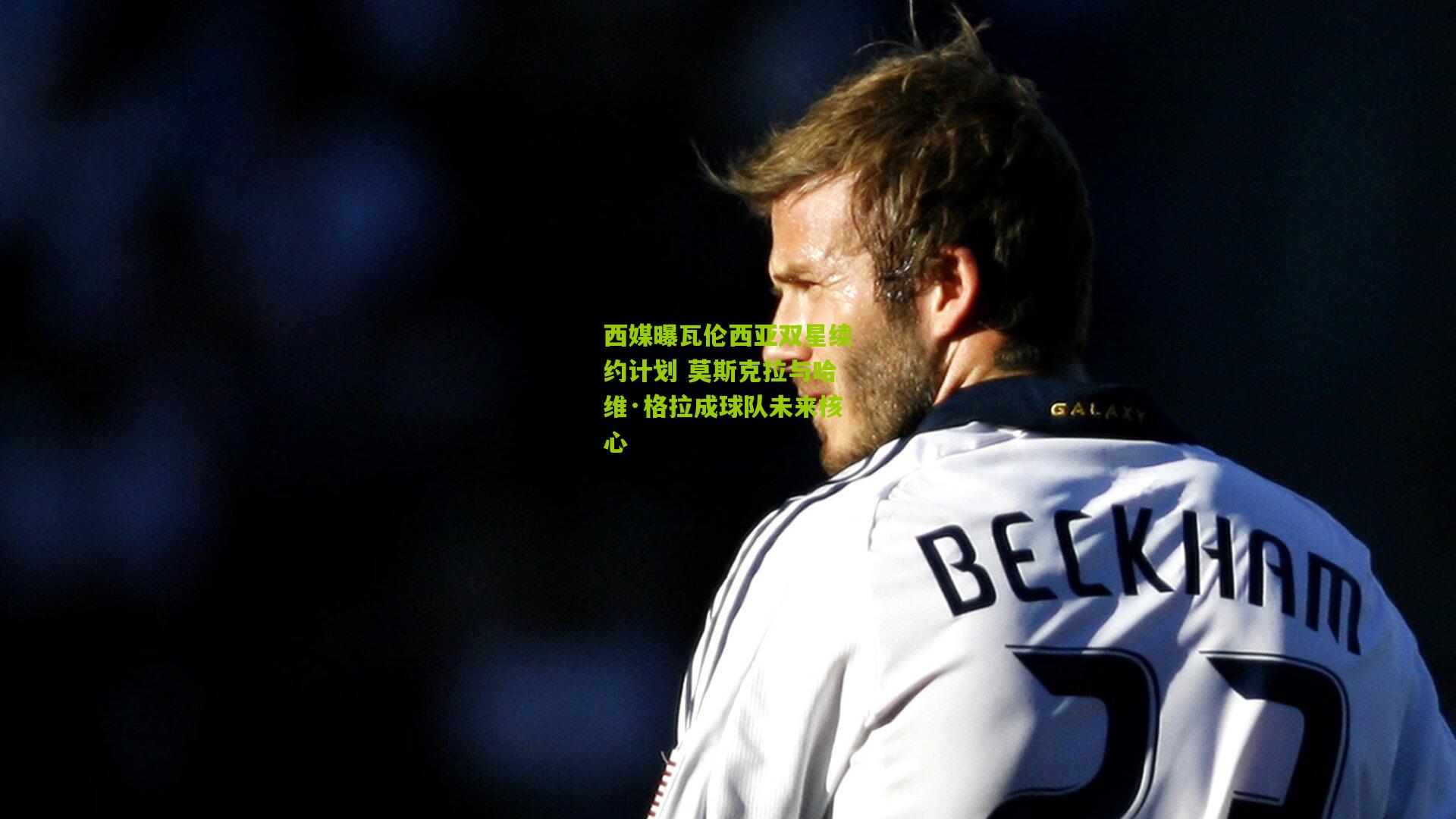 西媒曝瓦伦西亚双星续约计划 莫斯克拉与哈维·格拉成球队未来核心