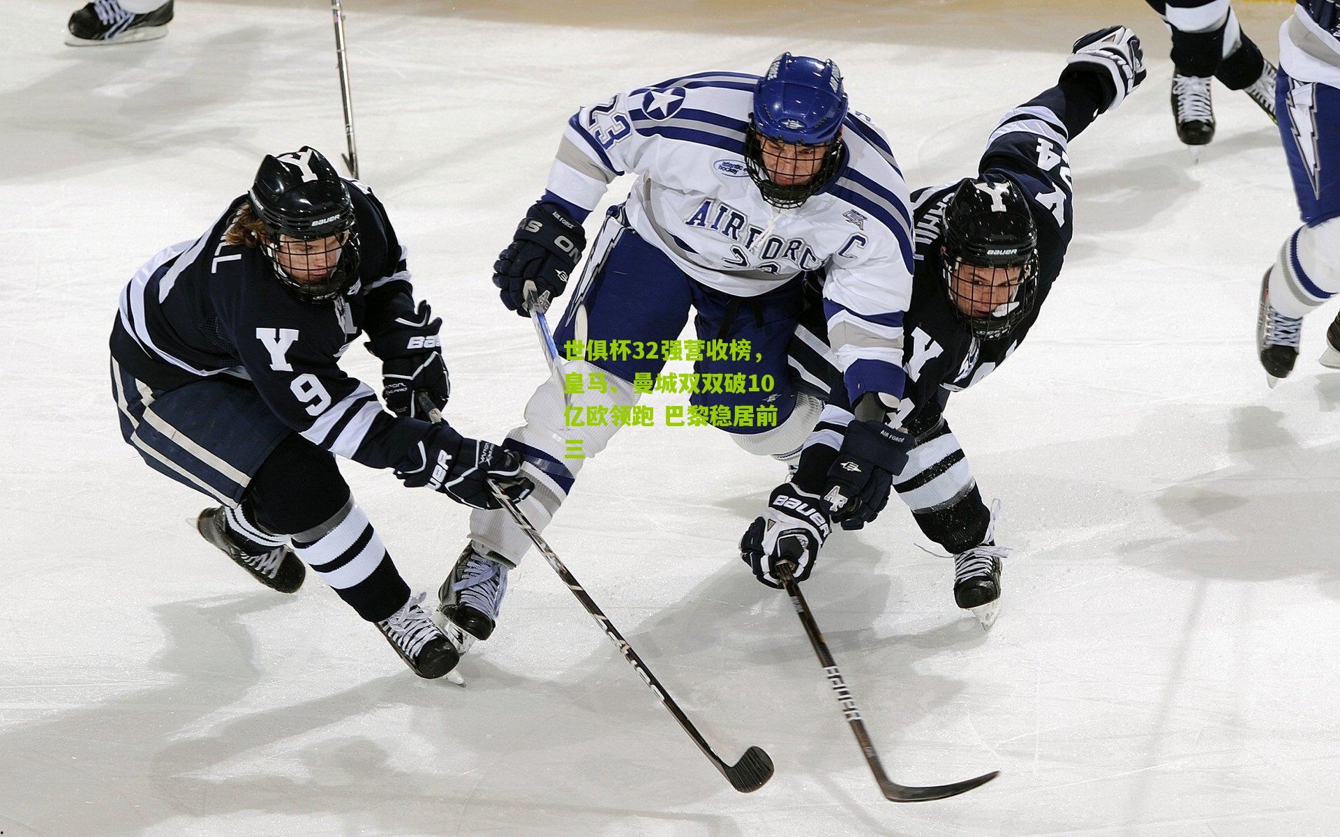 世俱杯32强营收榜，皇马、曼城双双破10亿欧领跑 巴黎稳居前三