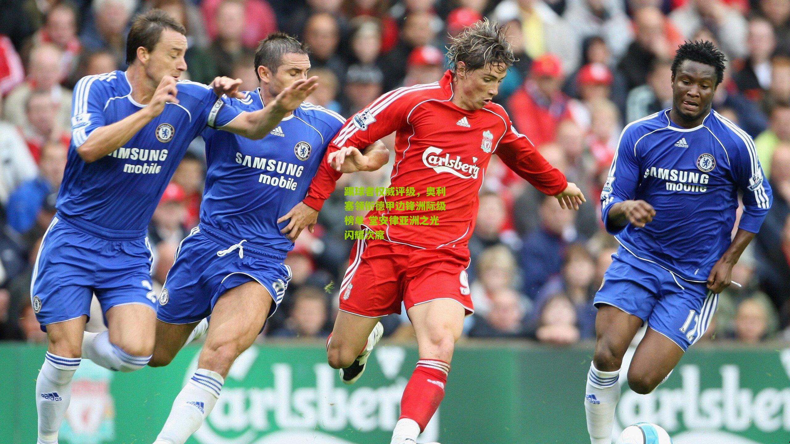 踢球者权威评级,奥利塞领衔德甲边锋洲际级榜单 堂安律亚洲之光闪耀次席