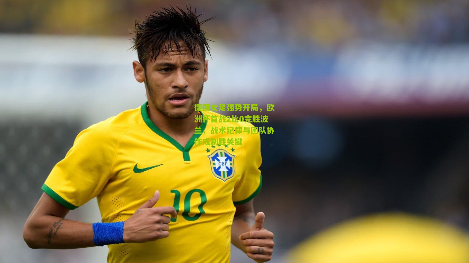 德国女足强势开局,欧洲杯首战2比0完胜波兰,战术纪律与团队协作成制胜关键