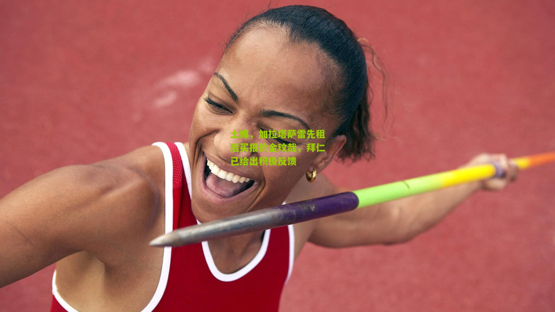 土媒,加拉塔萨雷先租后买报价金玟哉,拜仁已给出积极反馈