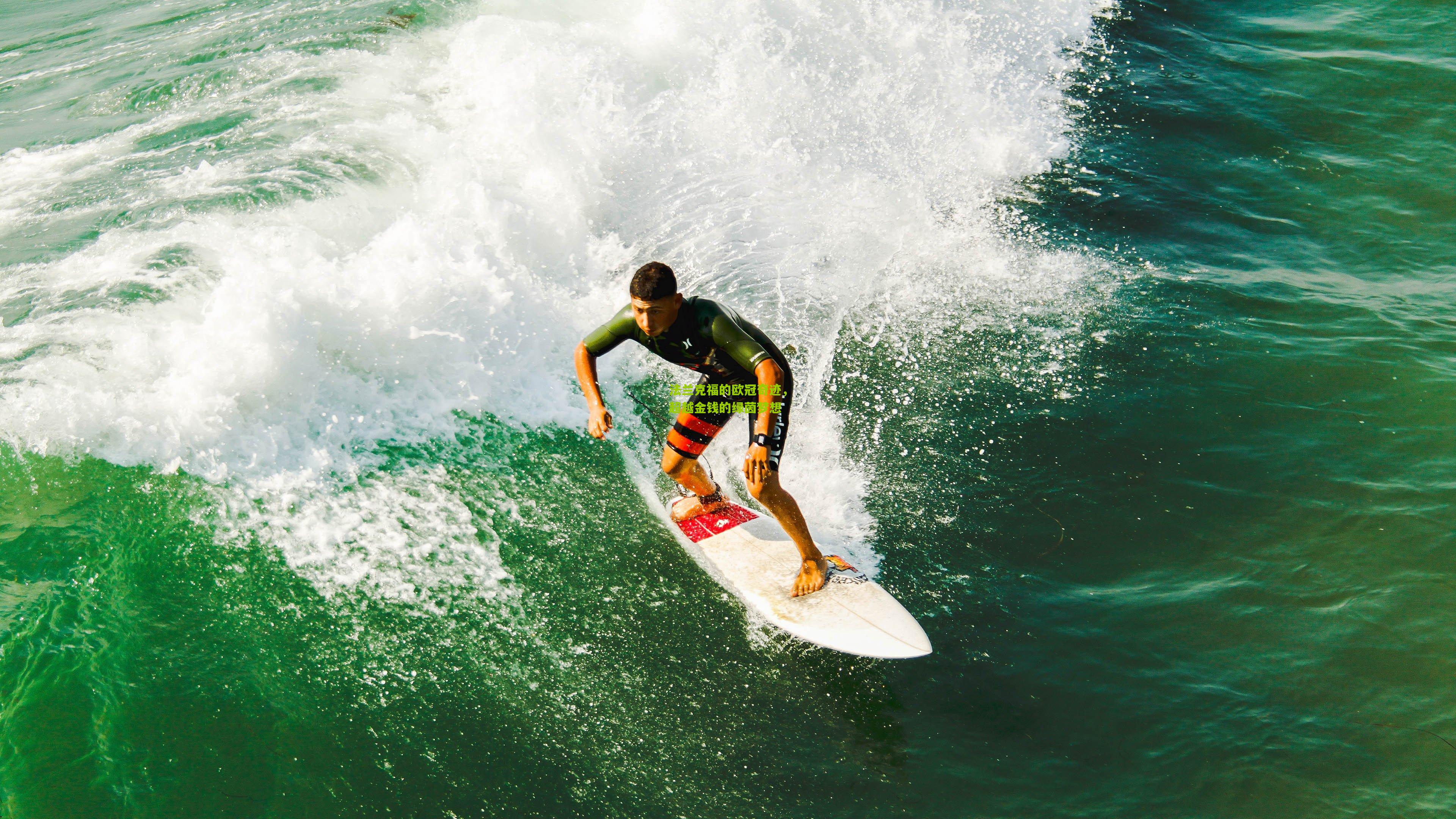 法兰克福的欧冠奇迹,超越金钱的绿茵梦想