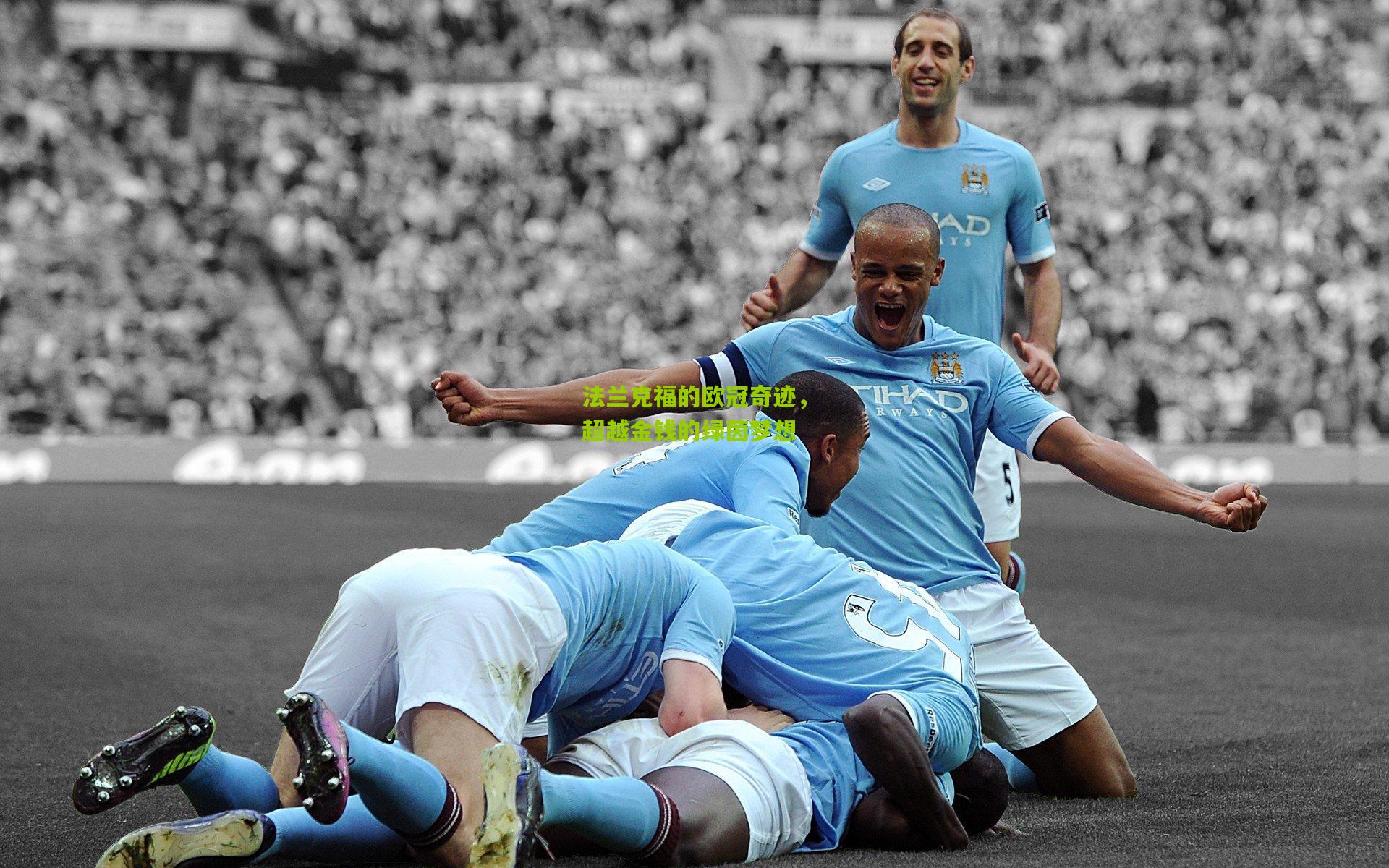 法兰克福的欧冠奇迹,超越金钱的绿茵梦想