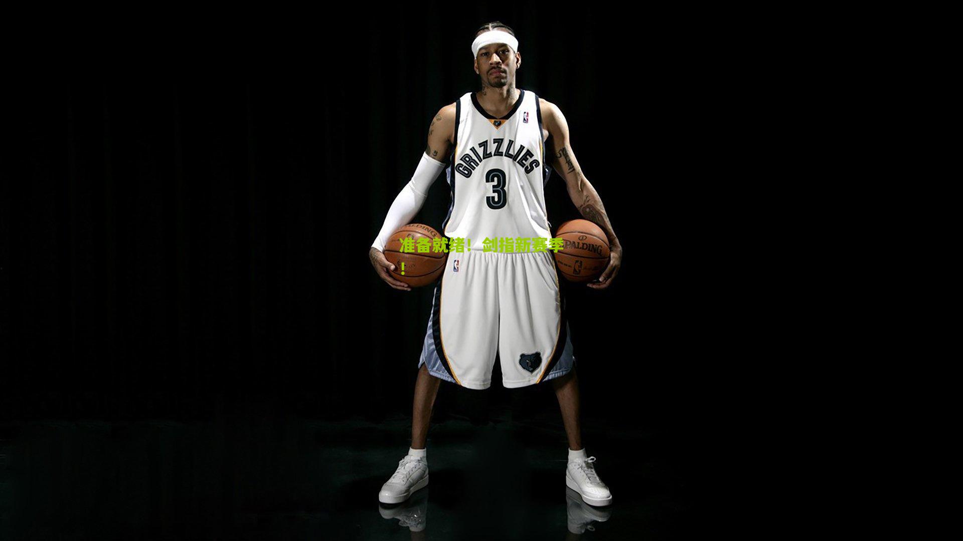 准备就绪!剑指新赛季!
