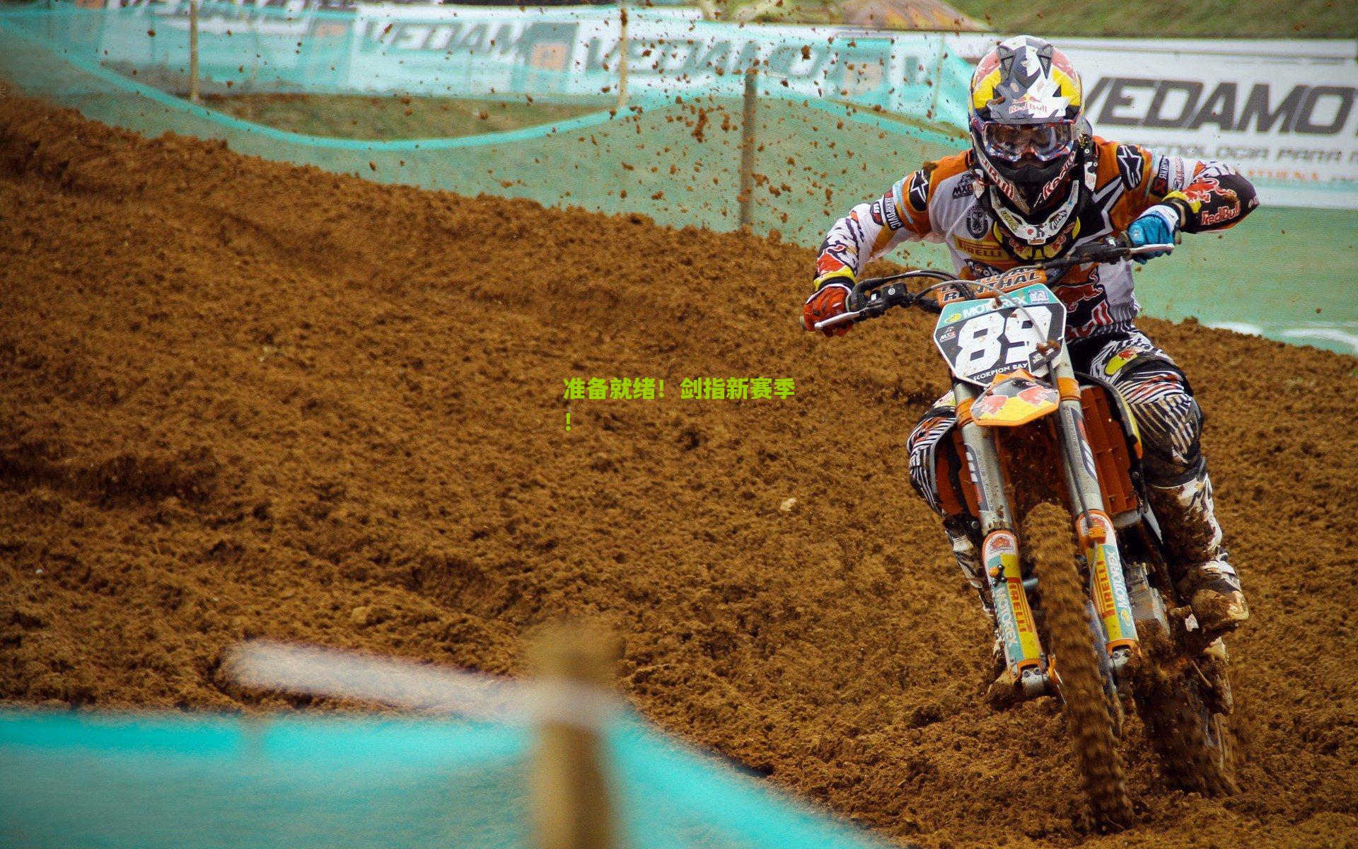 准备就绪!剑指新赛季!