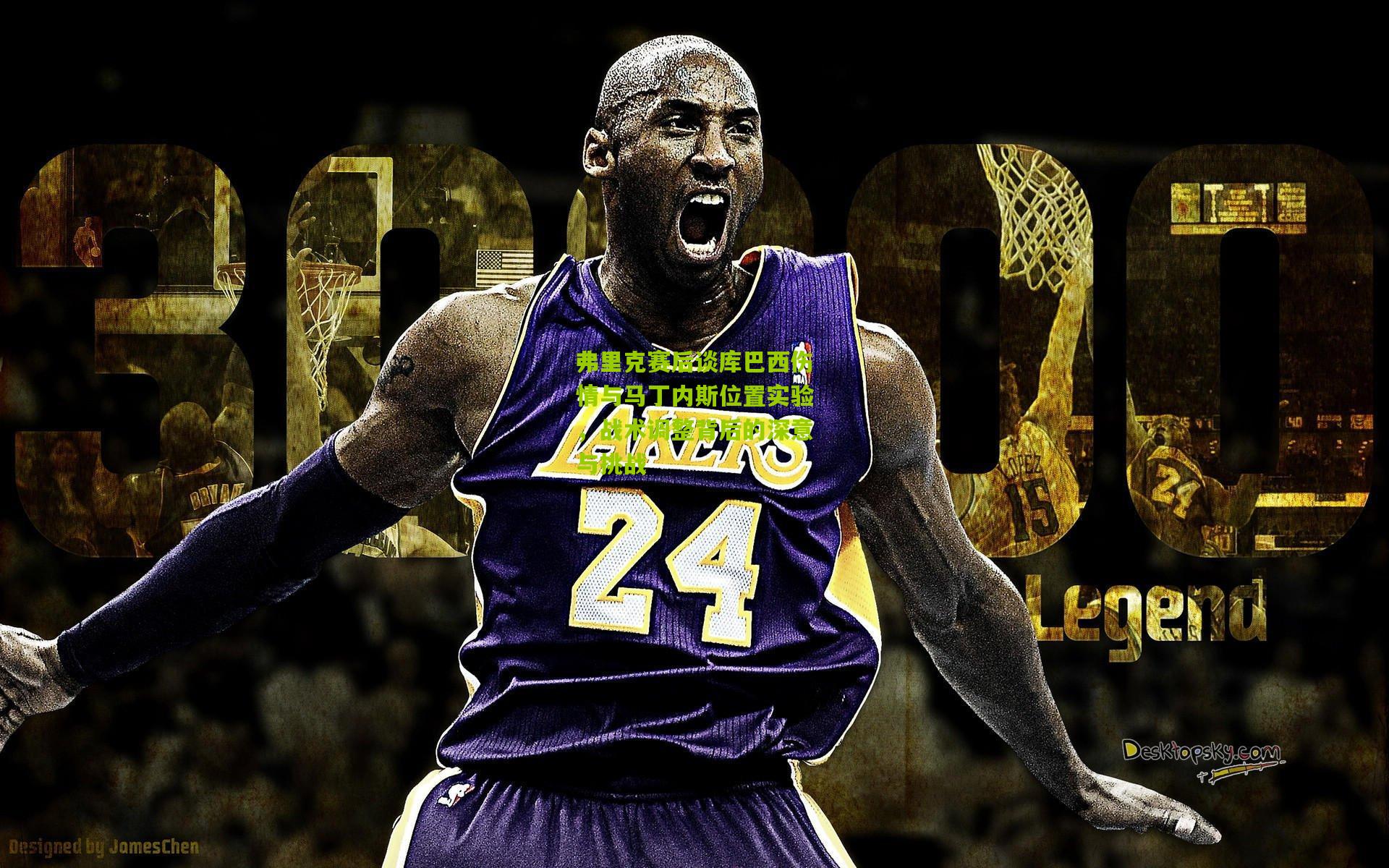 弗里克赛后谈库巴西伤情与马丁内斯位置实验,战术调整背后的深意与挑战