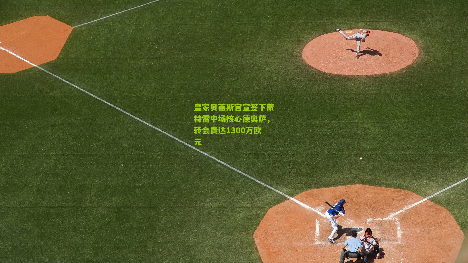 皇家贝蒂斯官宣签下蒙特雷中场核心德奥萨,转会费达1300万欧元