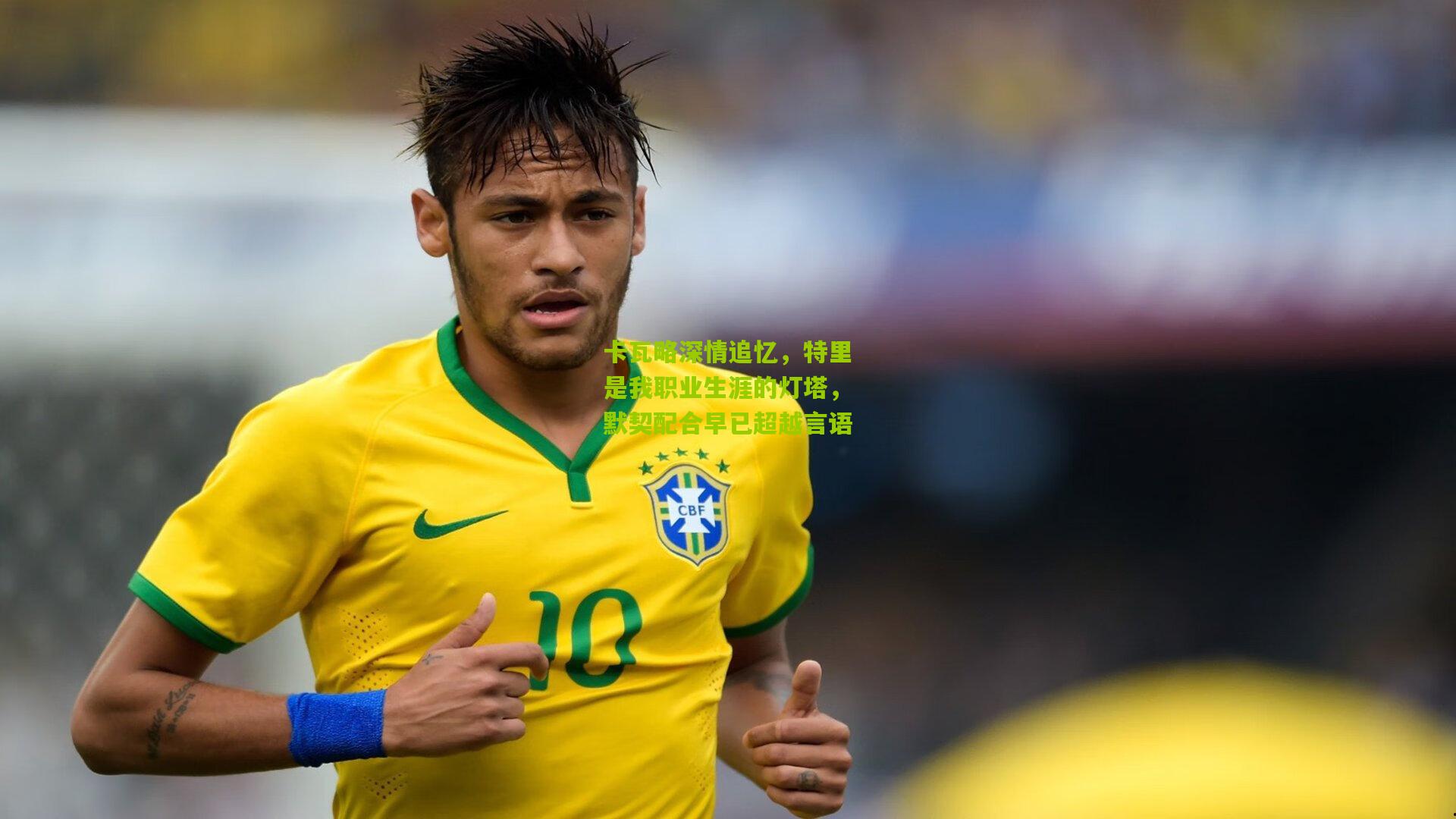 卡瓦略深情追忆,特里是我职业生涯的灯塔,默契配合早已超越言语