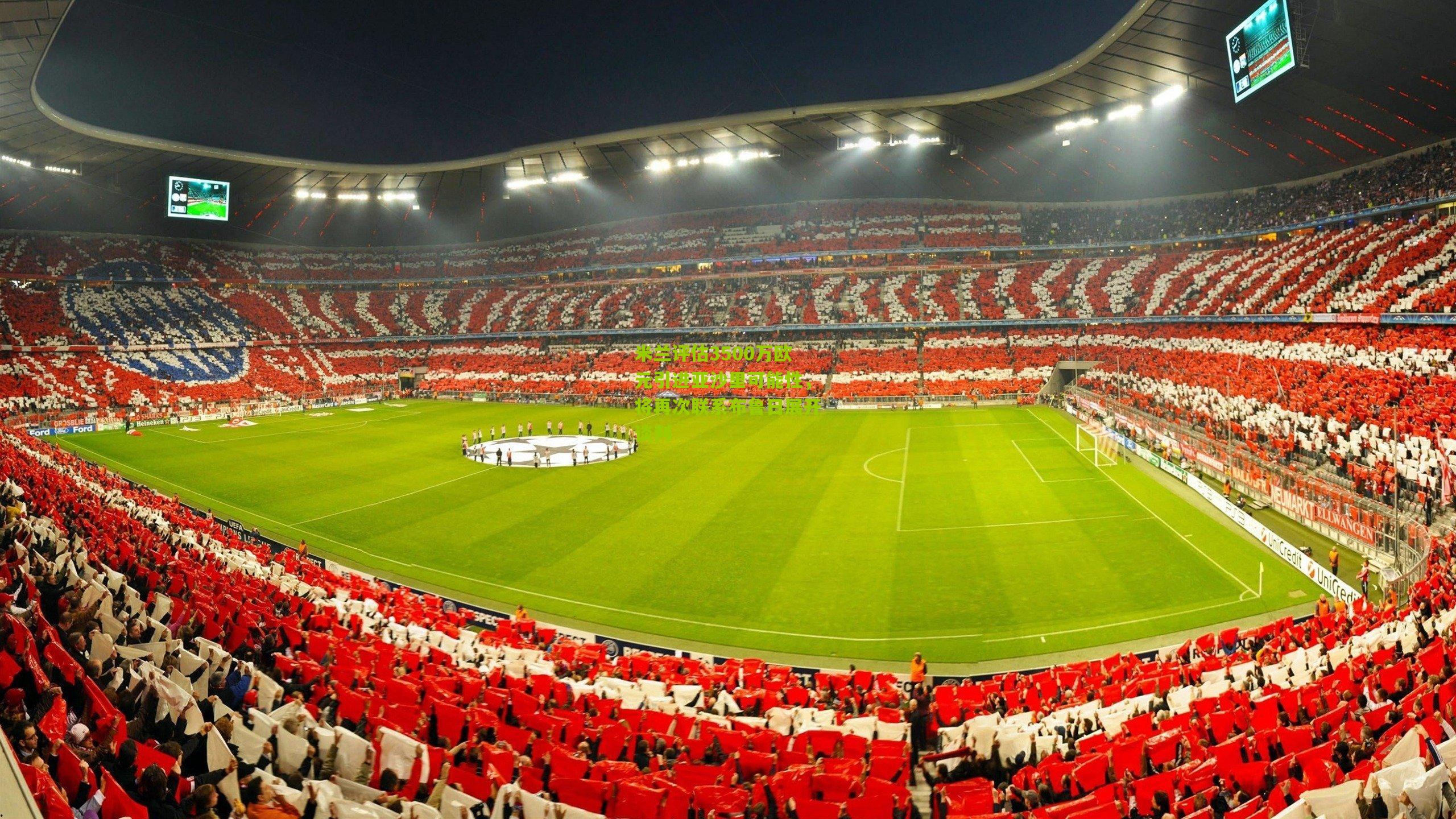 米兰评估3500万欧元引进亚沙里可能性,将再次联系布鲁日展开谈判