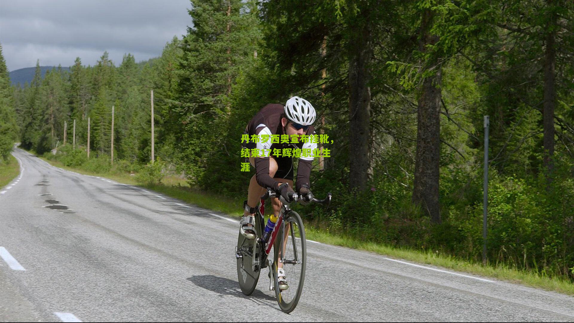 丹布罗西奥宣布挂靴，结束17年辉煌职业生涯