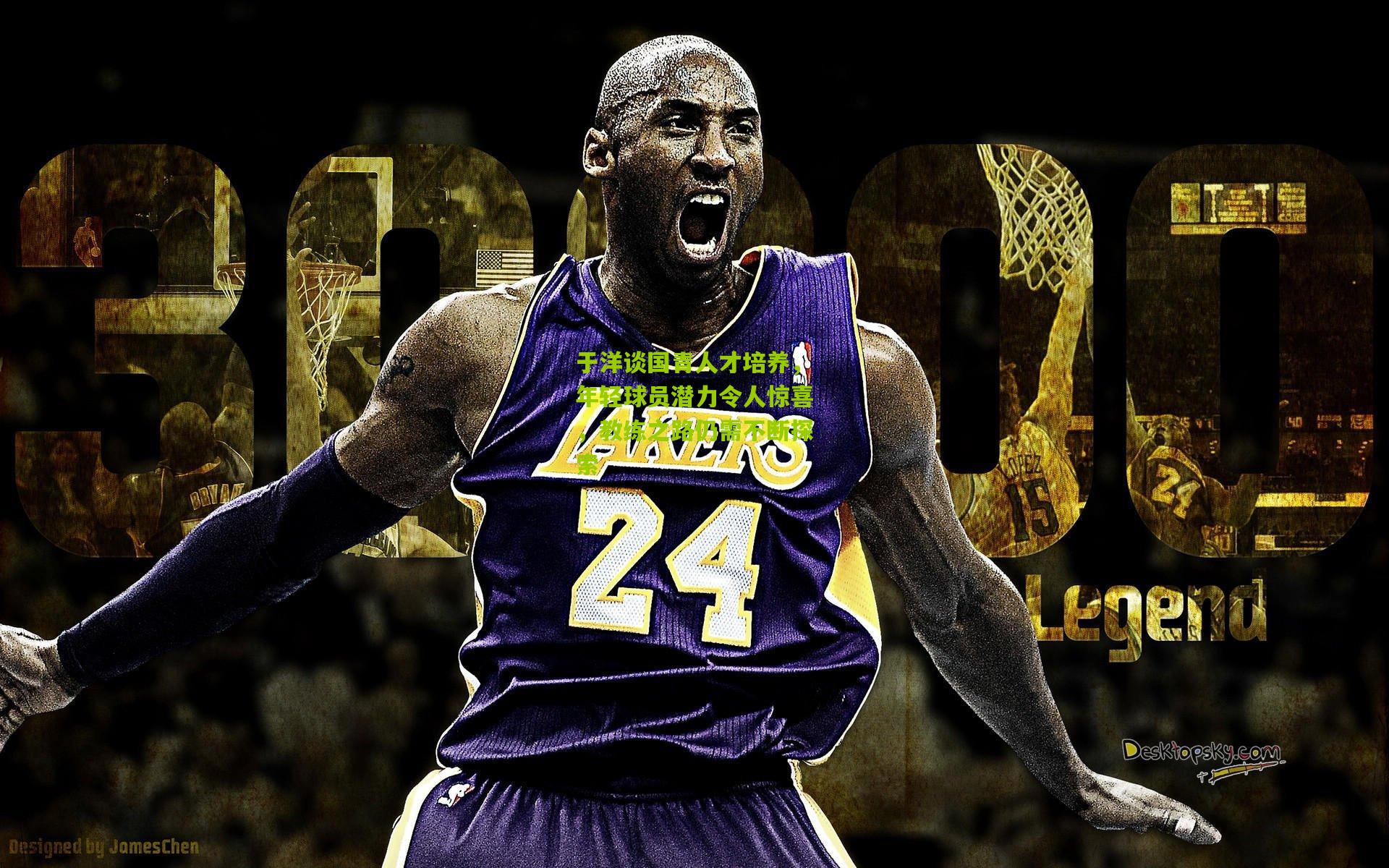 于洋谈国青人才培养,年轻球员潜力令人惊喜,教练之路仍需不断探索