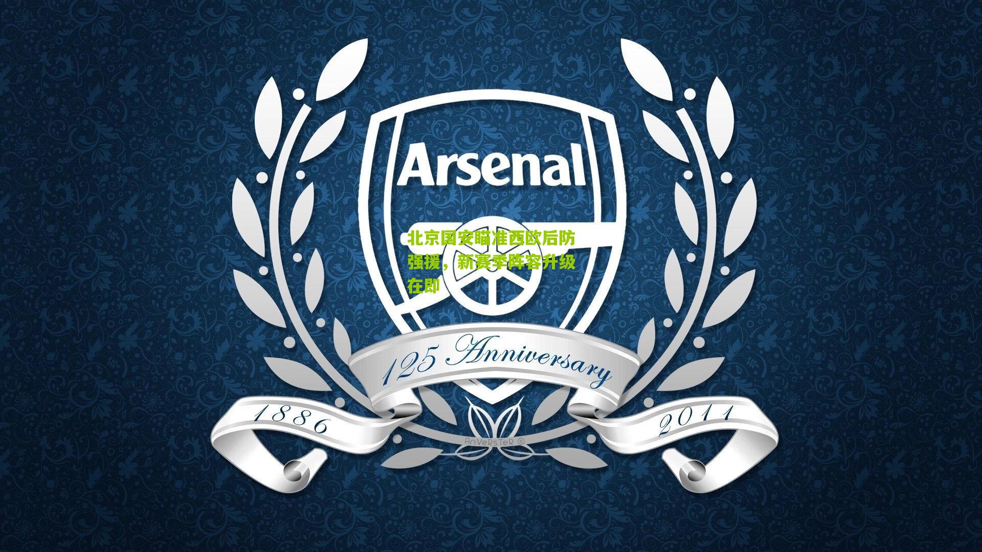 北京国安瞄准西欧后防强援,新赛季阵容升级在即