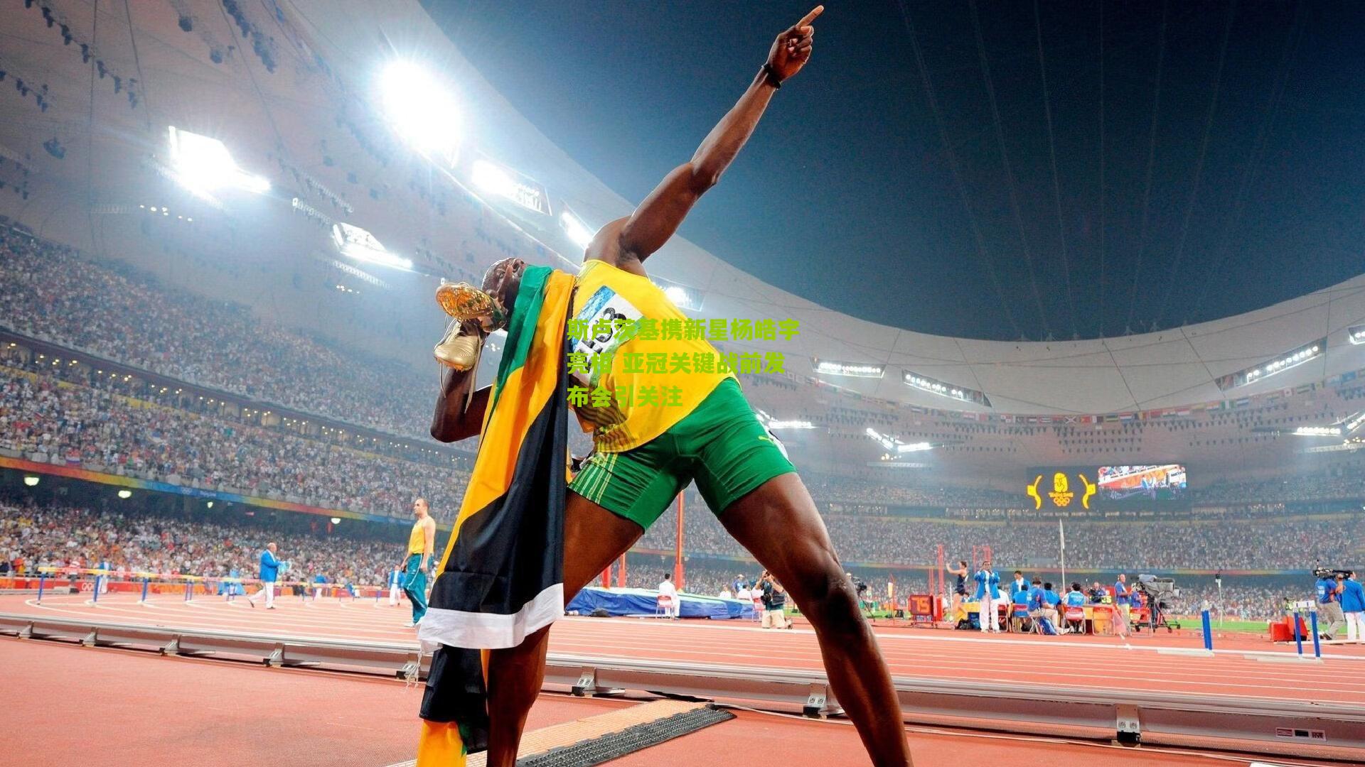 斯卢茨基携新星杨皓宇亮相 亚冠关键战前发布会引关注