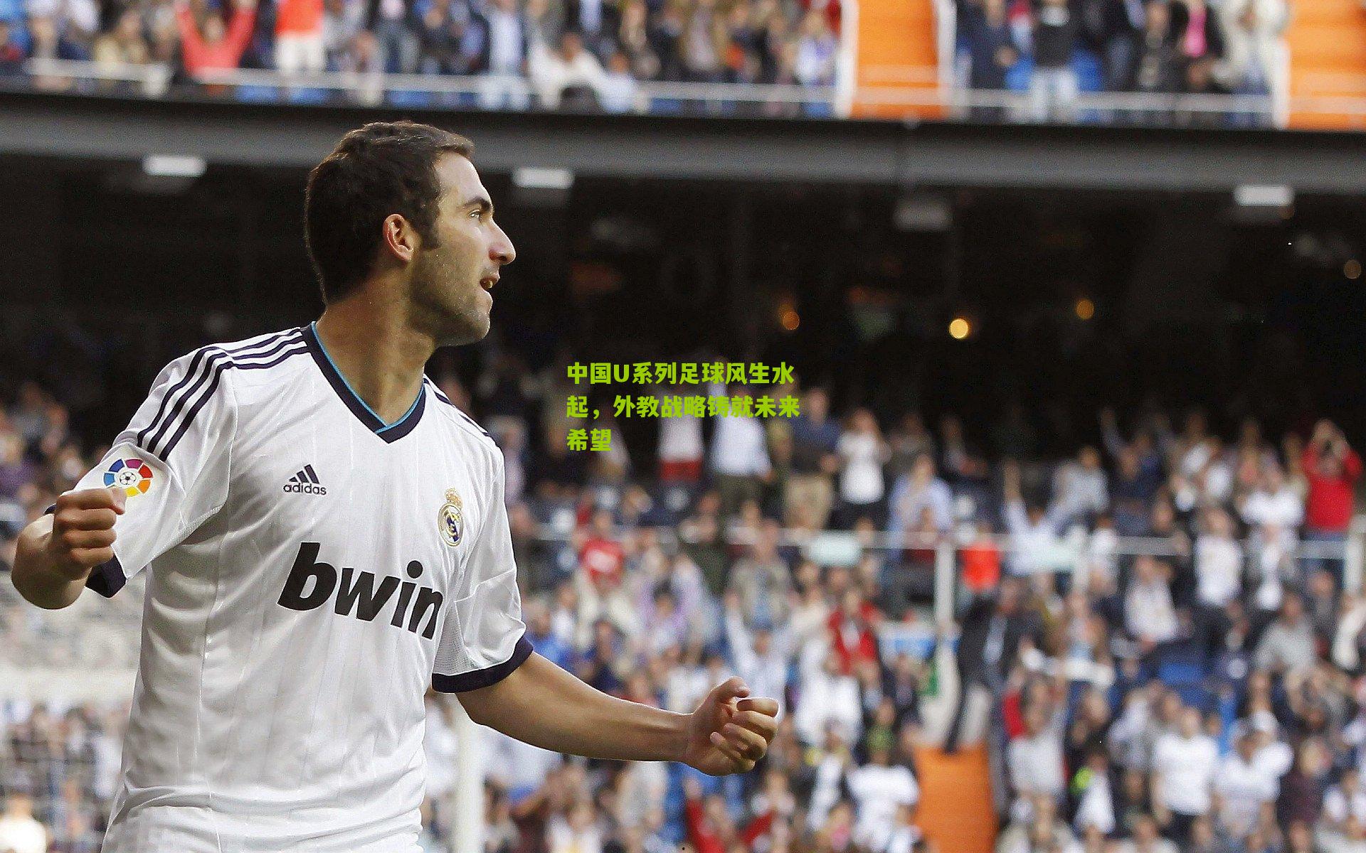 中国U系列足球风生水起,外教战略铸就未来希望