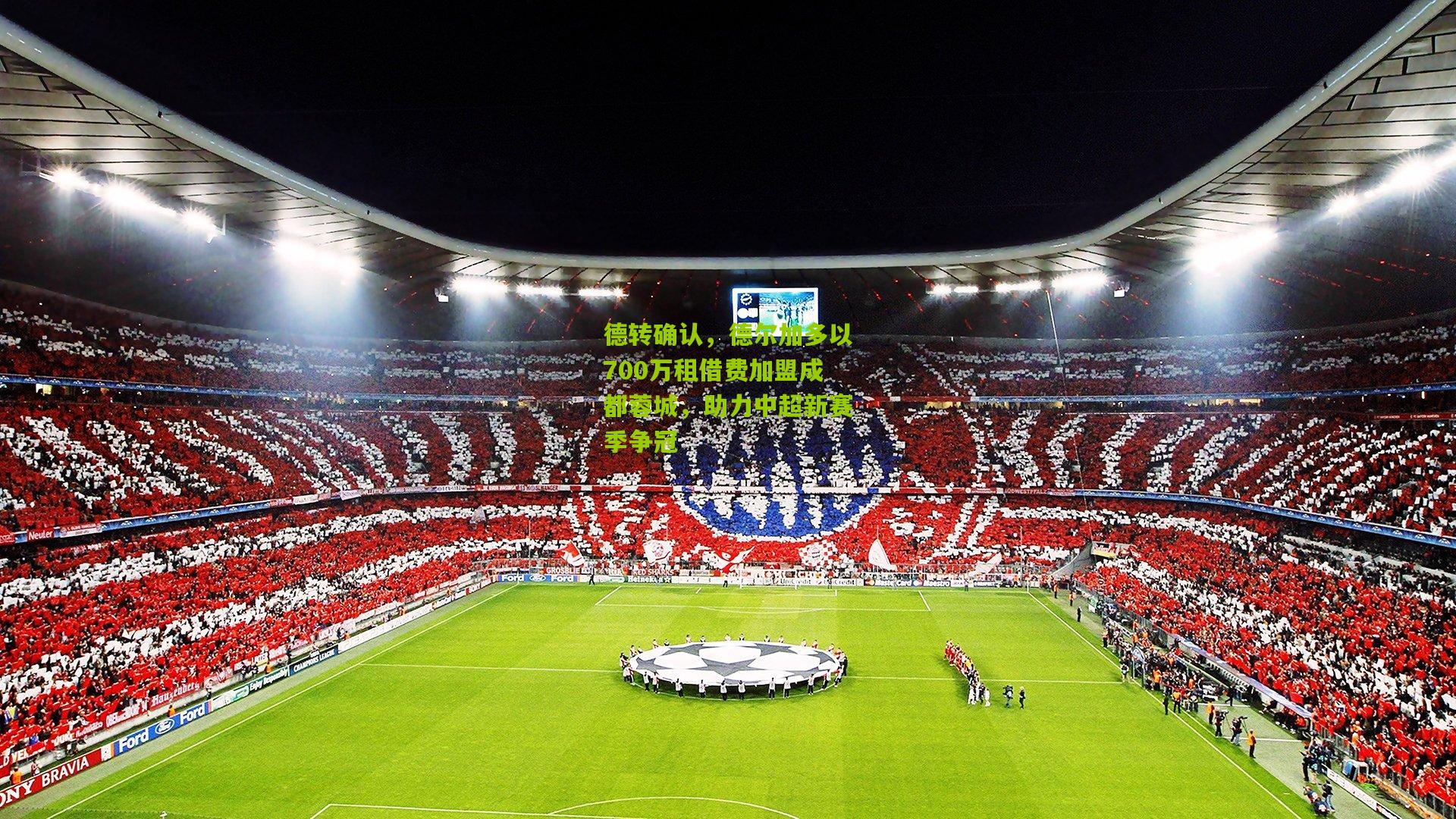 德转确认,德尔加多以700万租借费加盟成都蓉城,助力中超新赛季争冠