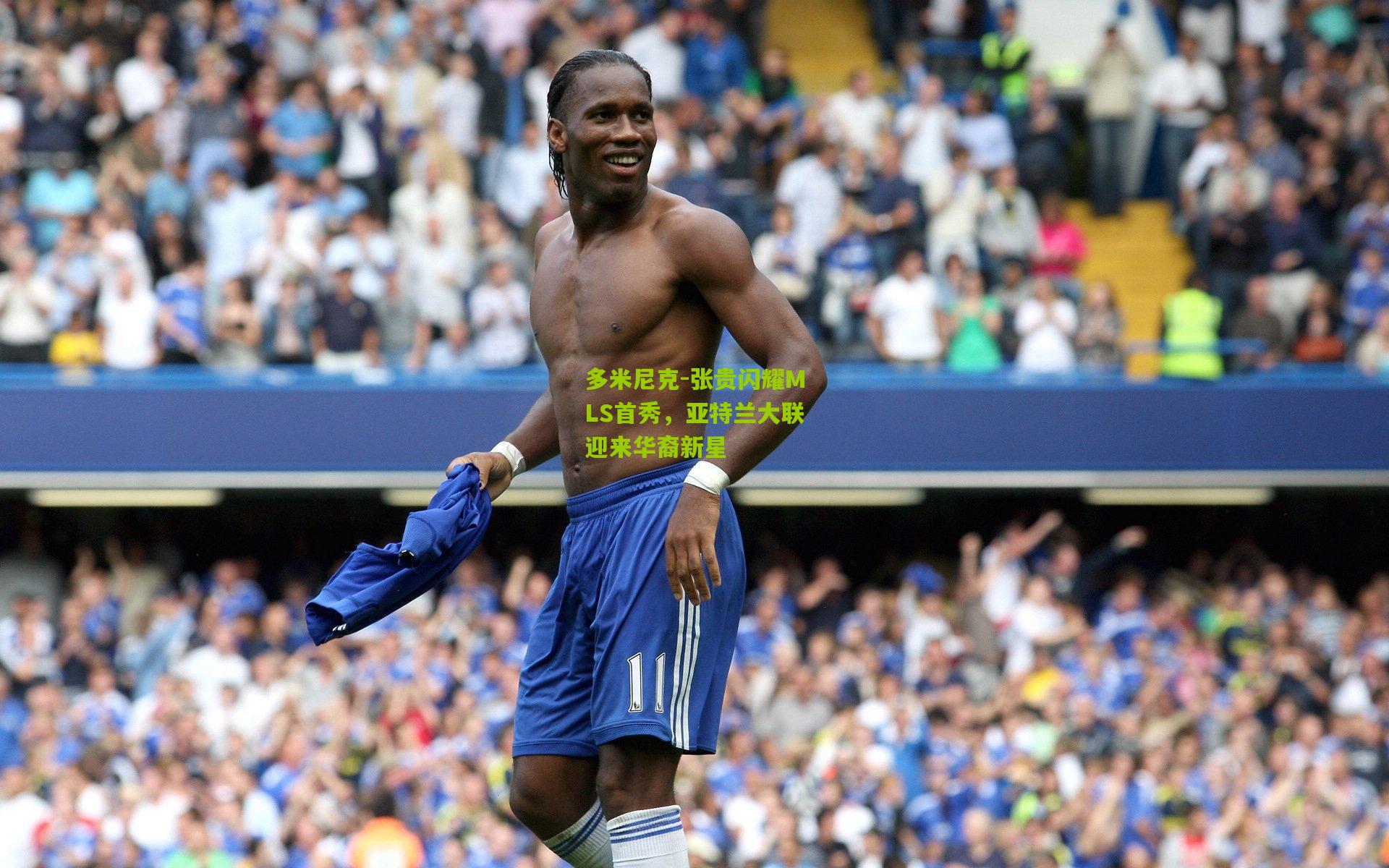 多米尼克-张贵闪耀MLS首秀,亚特兰大联迎来华裔新星