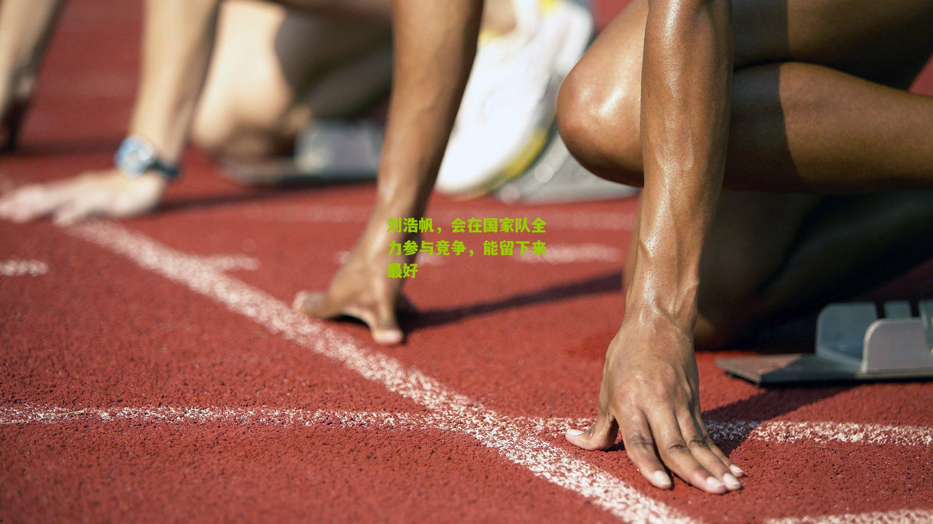 刘浩帆,会在国家队全力参与竞争,能留下来最好