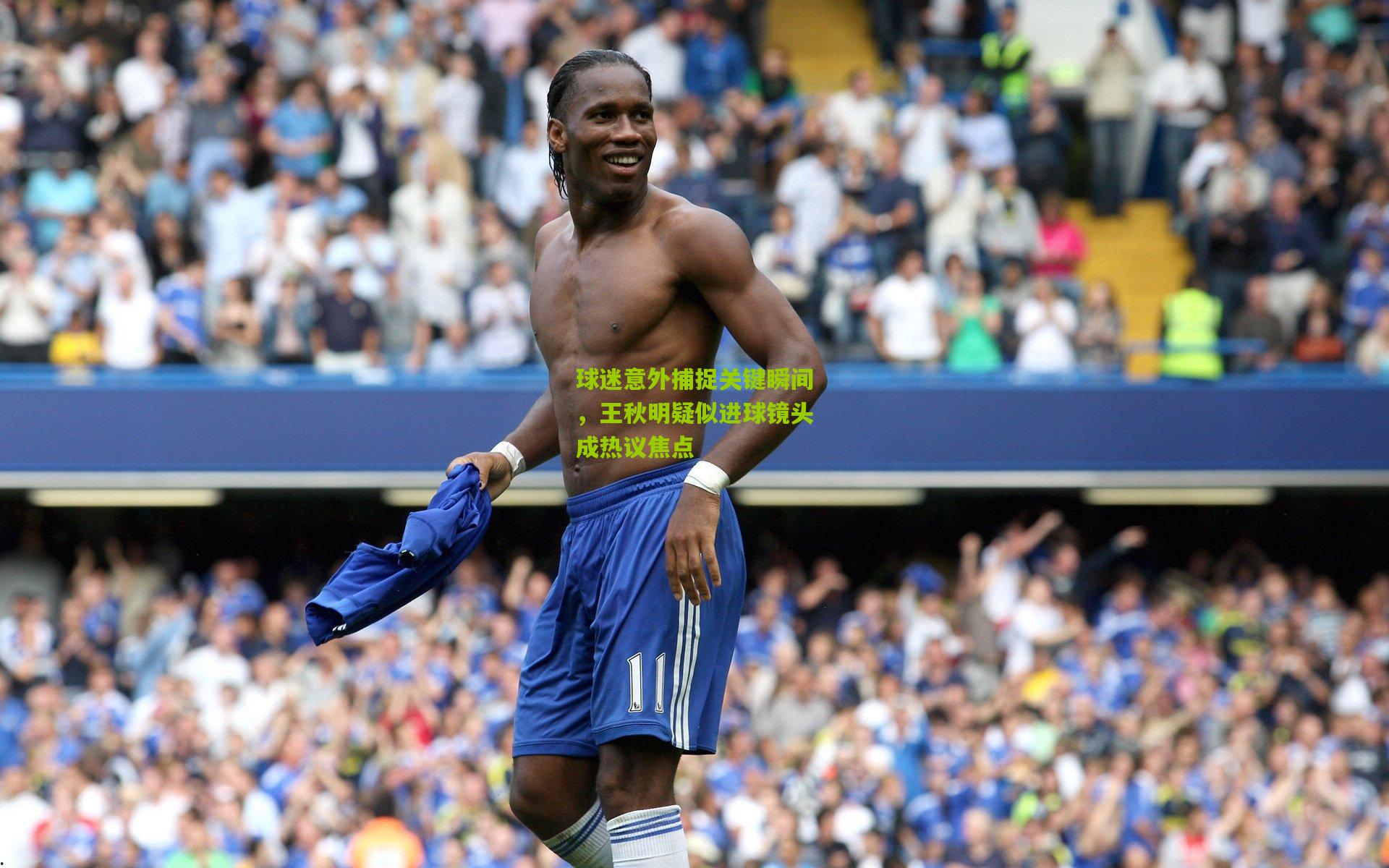球迷意外捕捉关键瞬间,王秋明疑似进球镜头成热议焦点