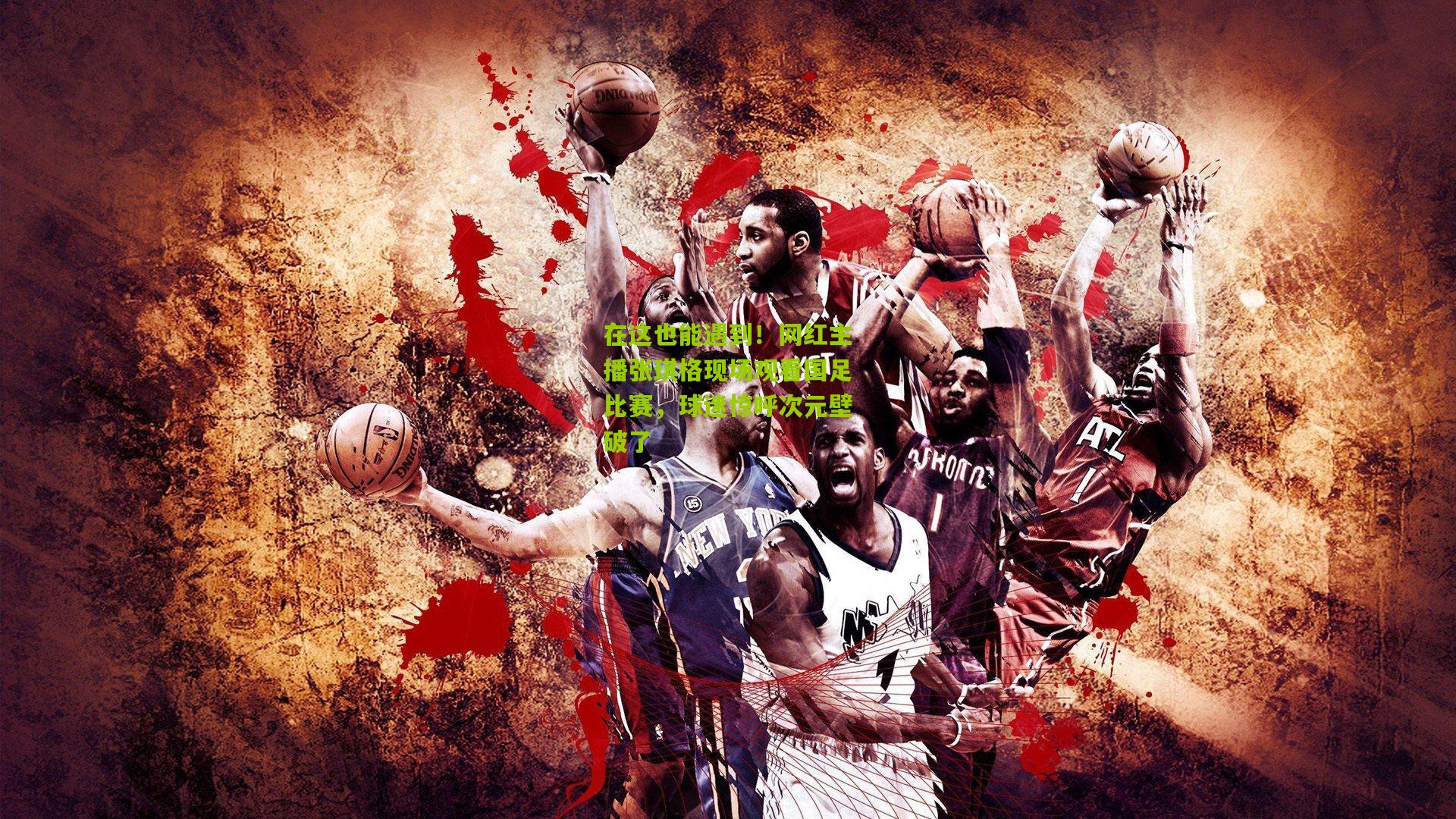 在这也能遇到!网红主播张琪格现场观看国足比赛,球迷惊呼次元壁破了