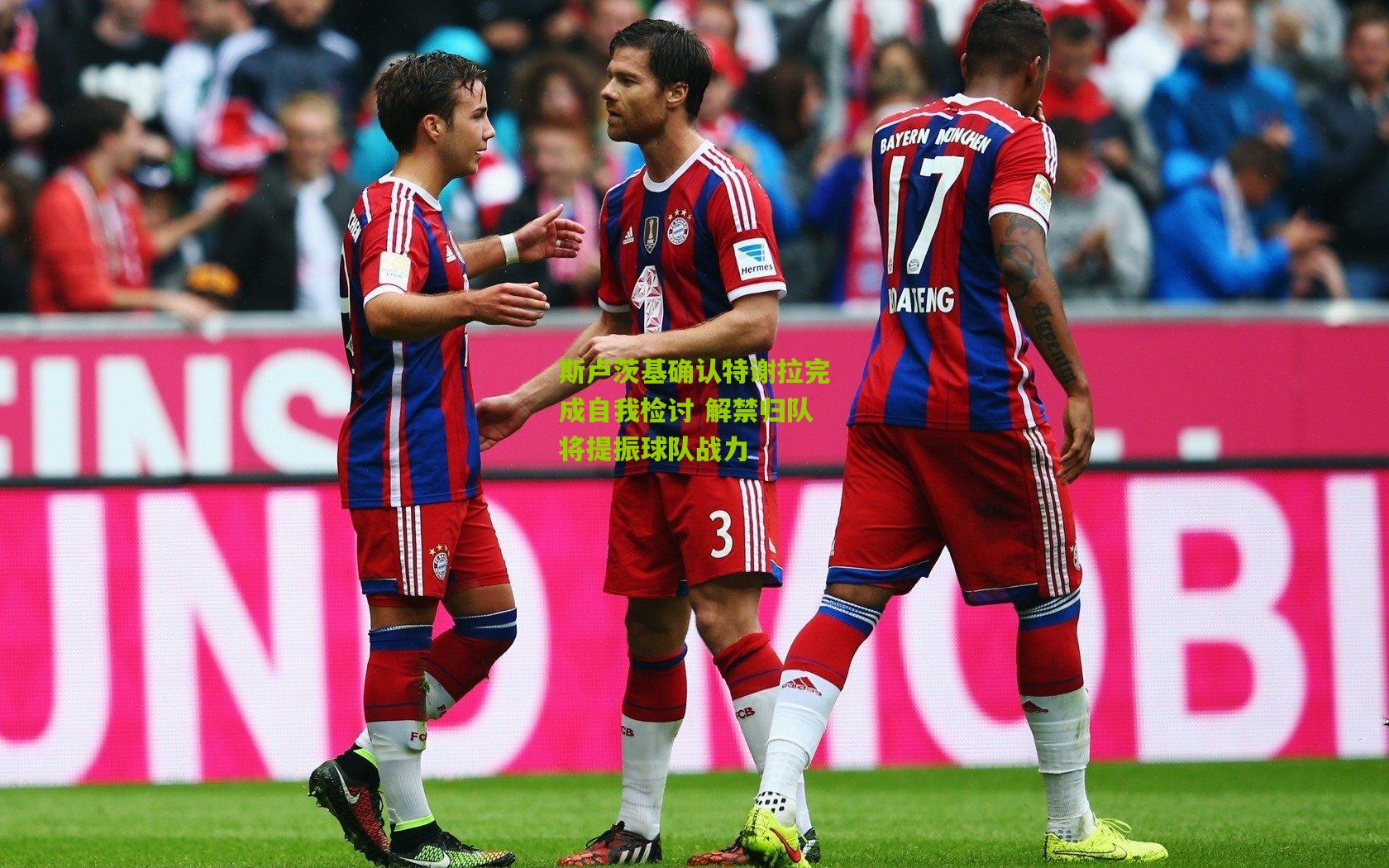 斯卢茨基确认特谢拉完成自我检讨 解禁归队将提振球队战力