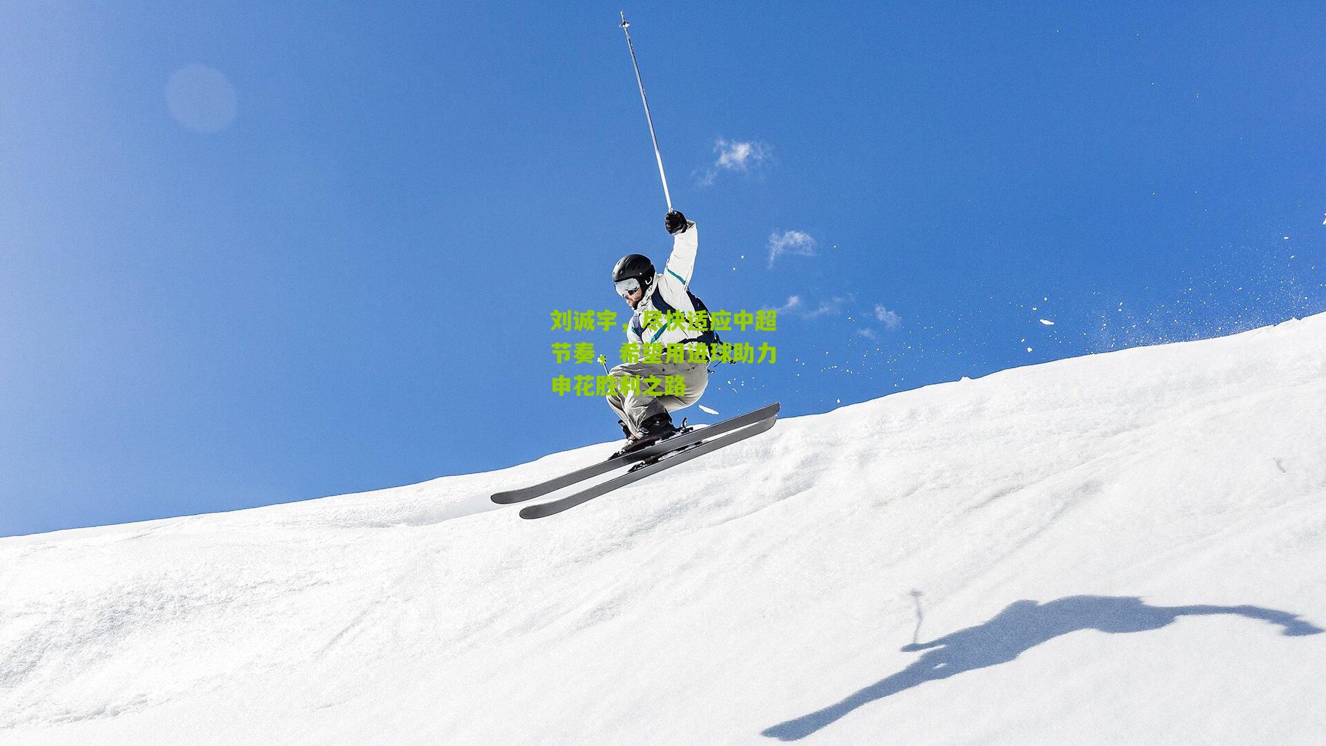 刘诚宇,尽快适应中超节奏,希望用进球助力申花胜利之路