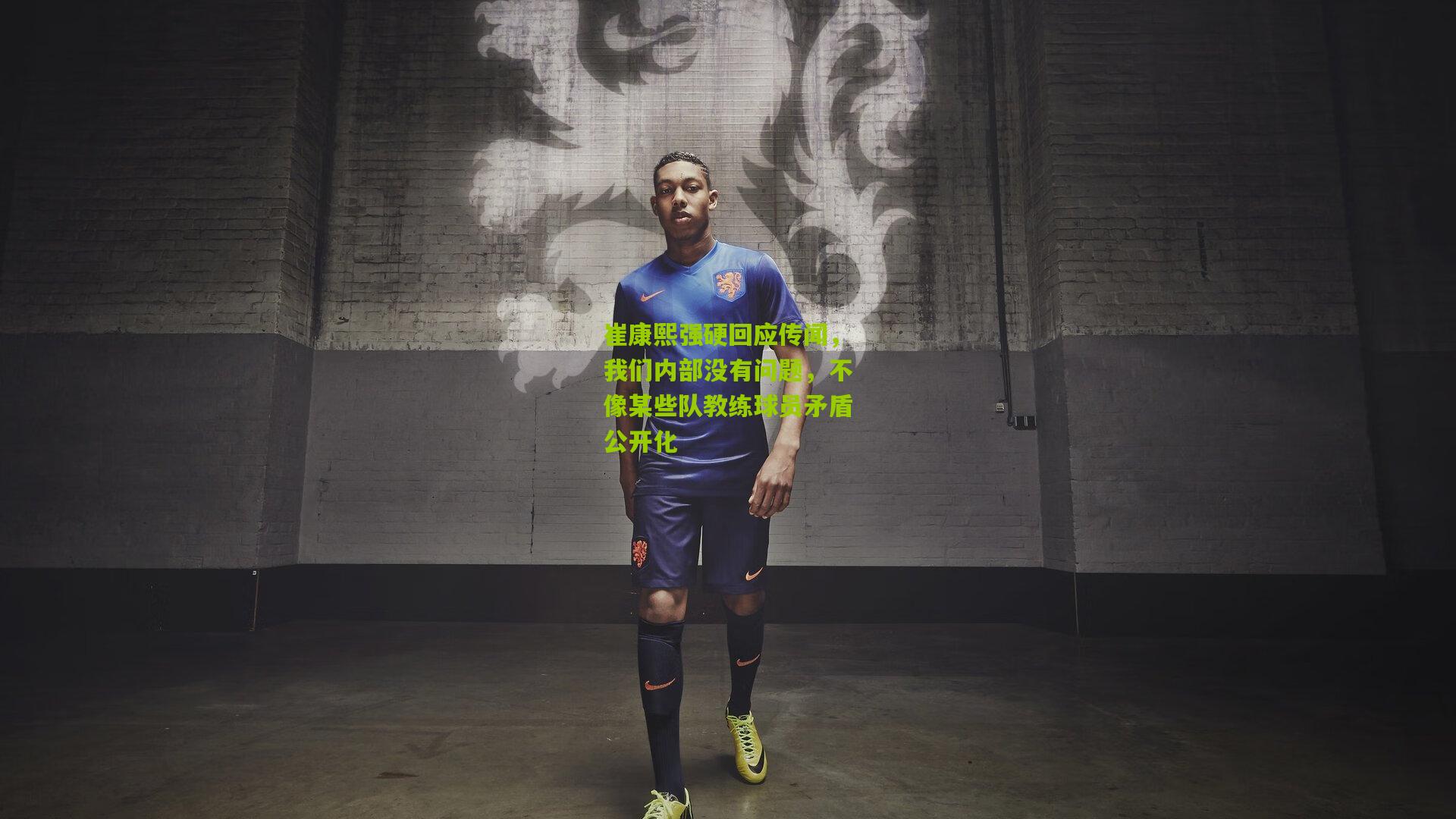 崔康熙强硬回应传闻,我们内部没有问题,不像某些队教练球员矛盾公开化