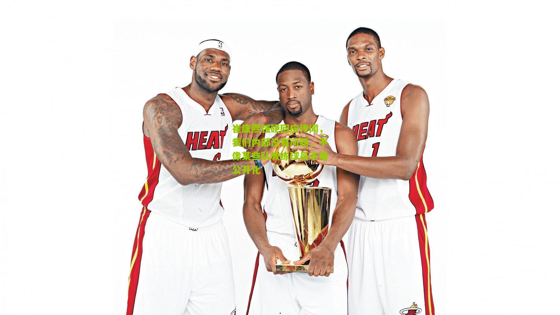 崔康熙强硬回应传闻,我们内部没有问题,不像某些队教练球员矛盾公开化