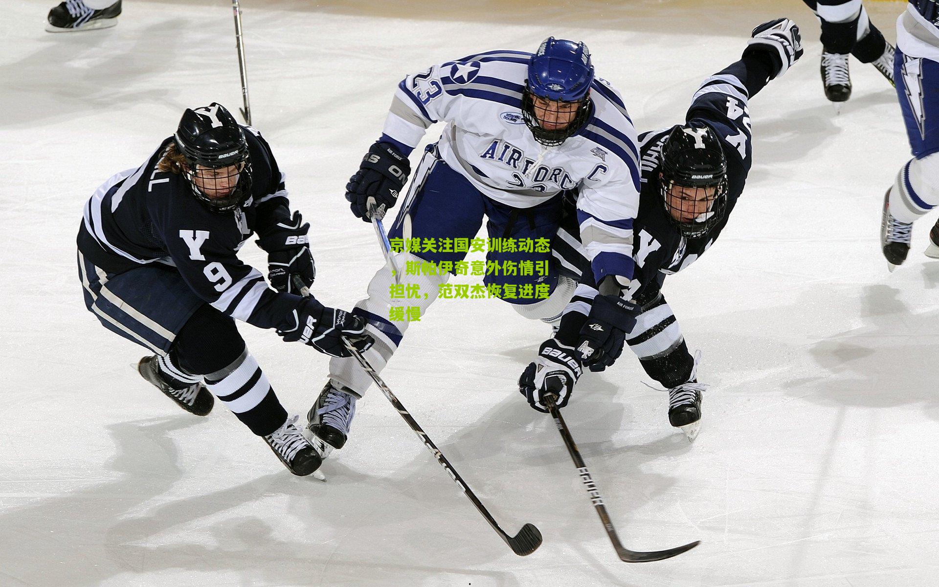 京媒关注国安训练动态，斯帕伊奇意外伤情引担忧，范双杰恢复进度缓慢