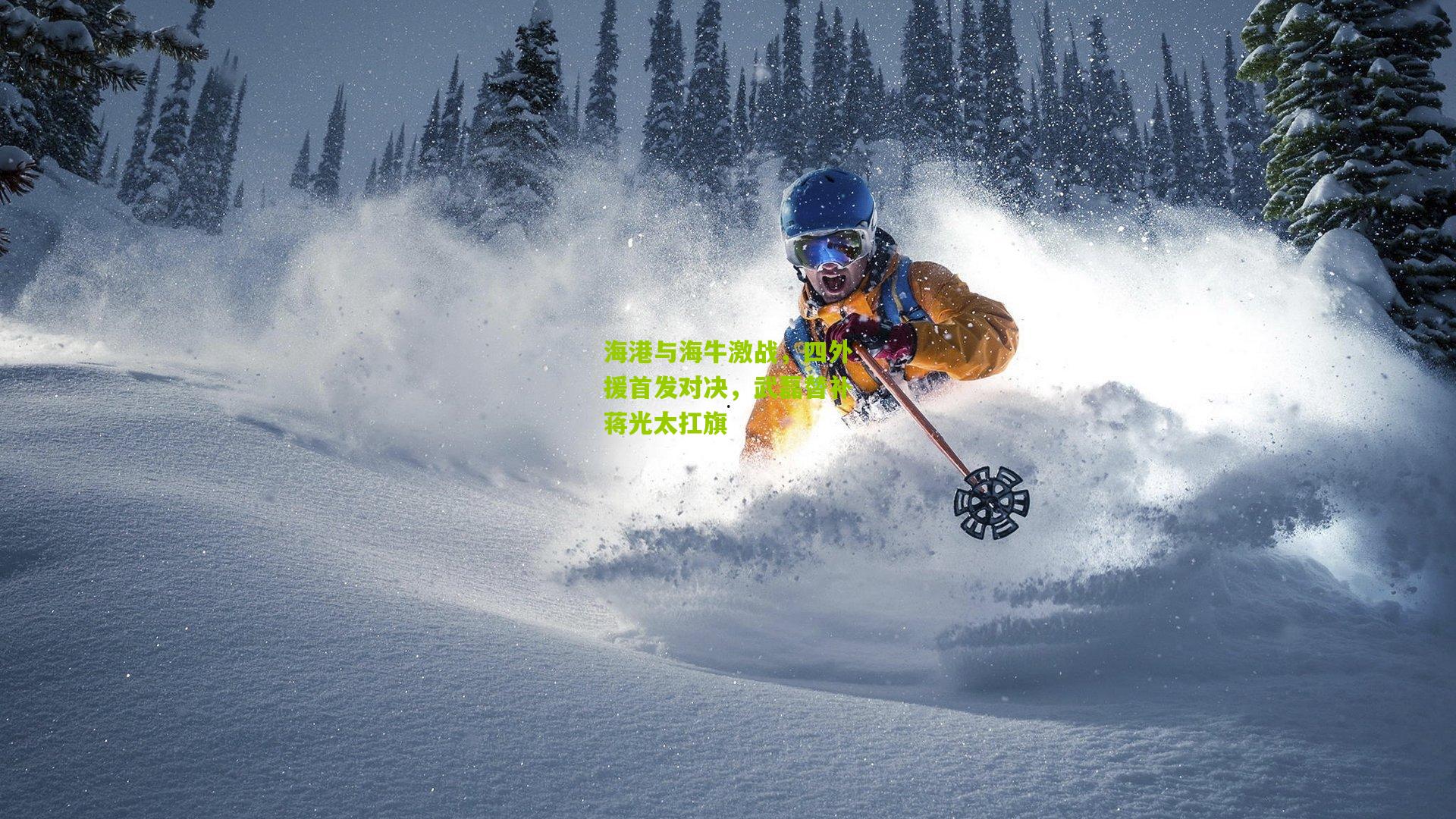 海港与海牛激战,四外援首发对决,武磊替补蒋光太扛旗