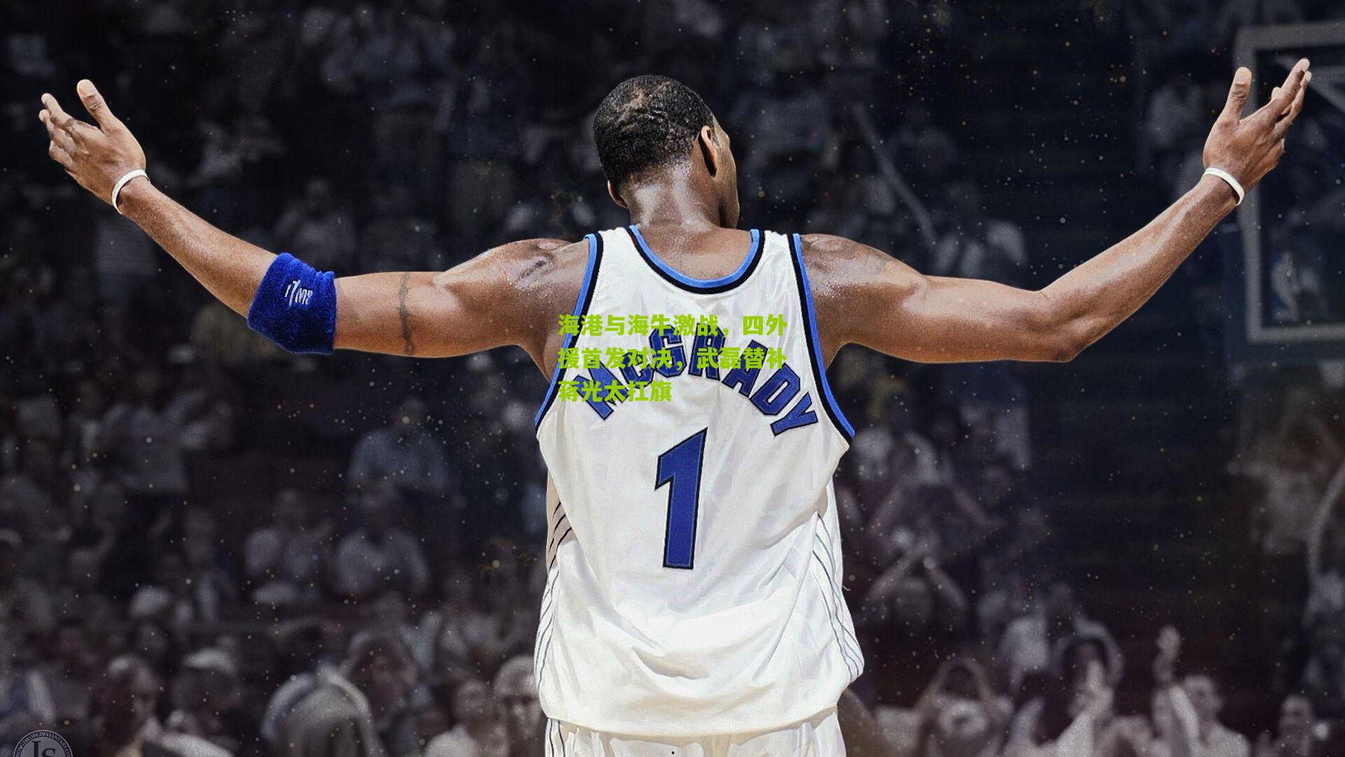 海港与海牛激战,四外援首发对决,武磊替补蒋光太扛旗