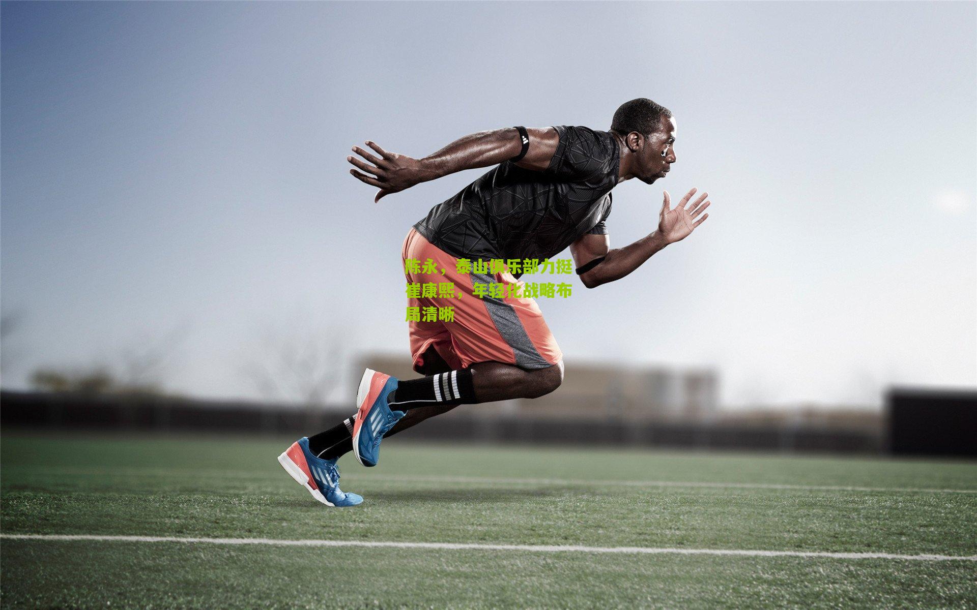 陈永,泰山俱乐部力挺崔康熙,年轻化战略布局清晰