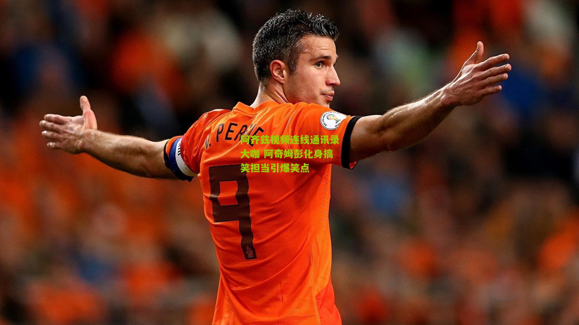 阿齐兹视频连线通讯录大咖 阿奇姆彭化身搞笑担当引爆笑点