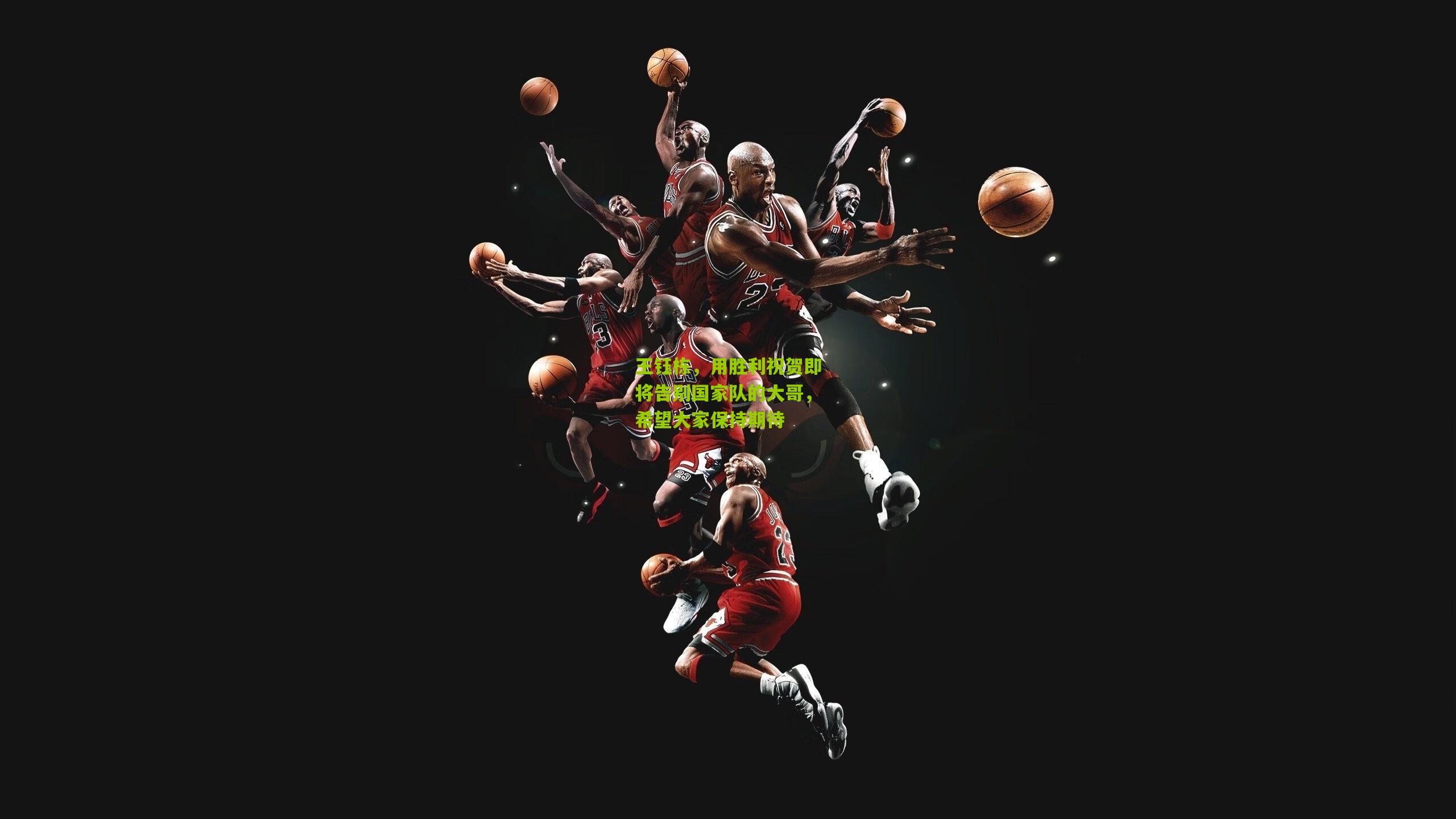 王钰栋,用胜利祝贺即将告别国家队的大哥,希望大家保持期待