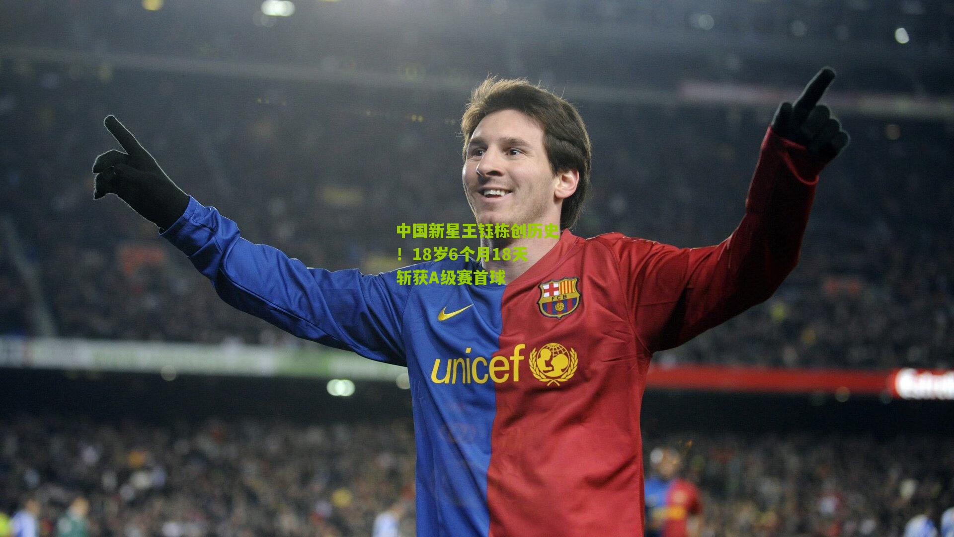 中国新星王钰栋创历史!18岁6个月18天斩获A级赛首球