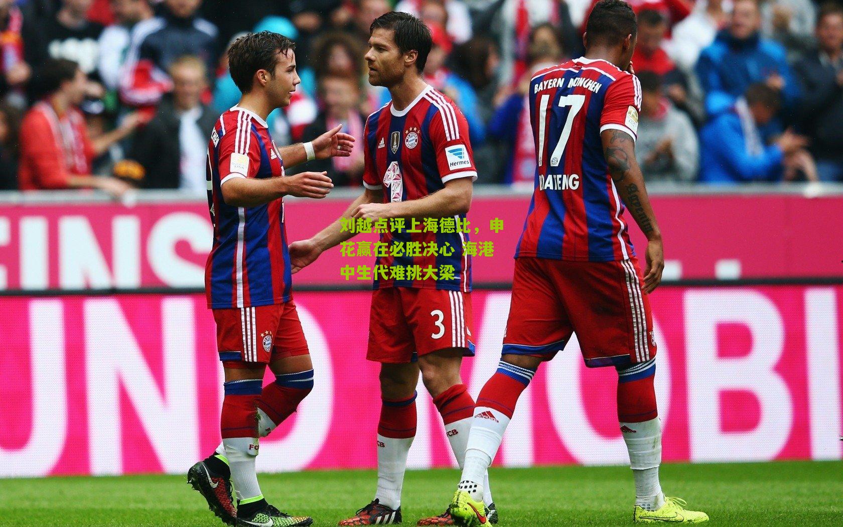 刘越点评上海德比,申花赢在必胜决心 海港中生代难挑大梁