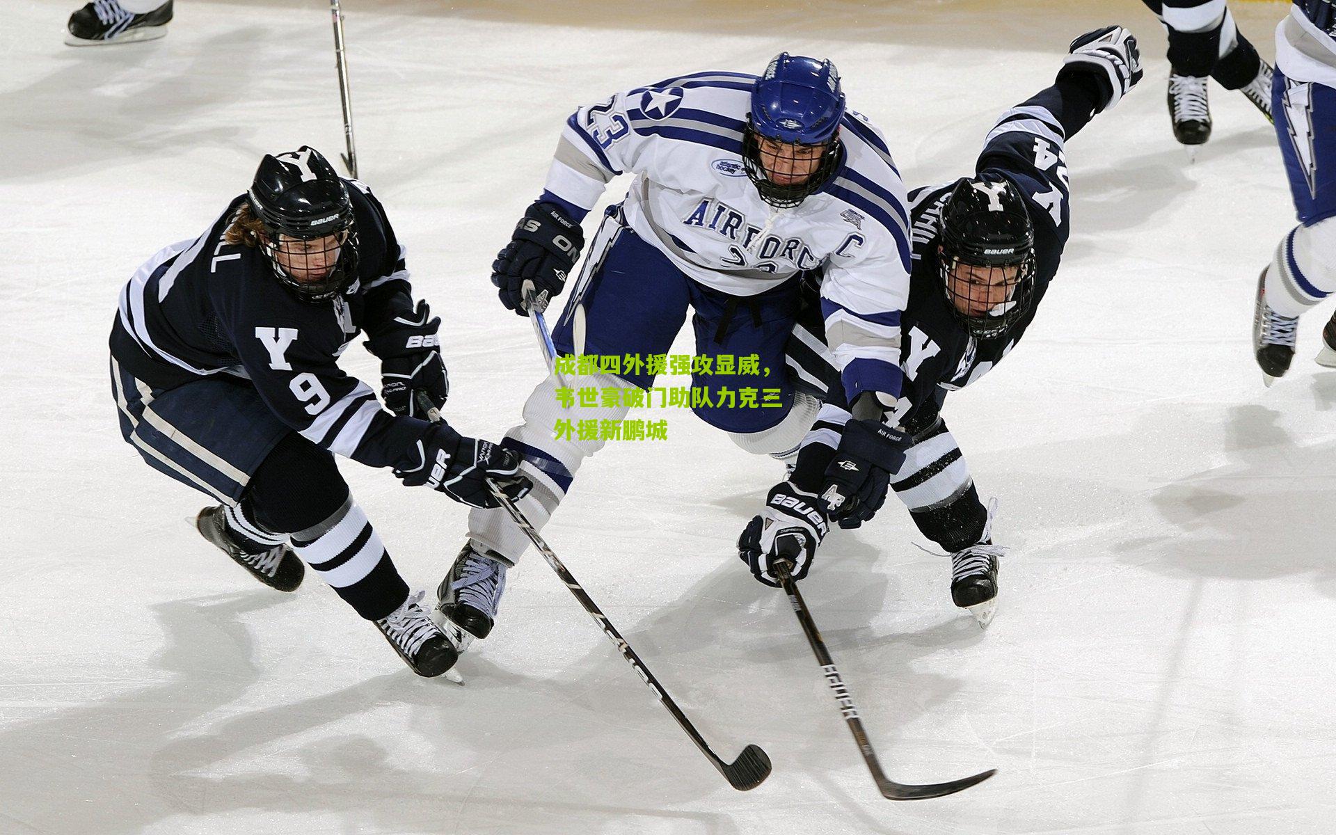 成都四外援强攻显威,韦世豪破门助队力克三外援新鹏城