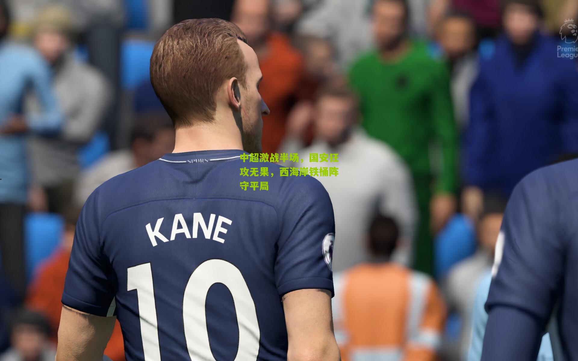 中超激战半场,国安狂攻无果,西海岸铁桶阵守平局