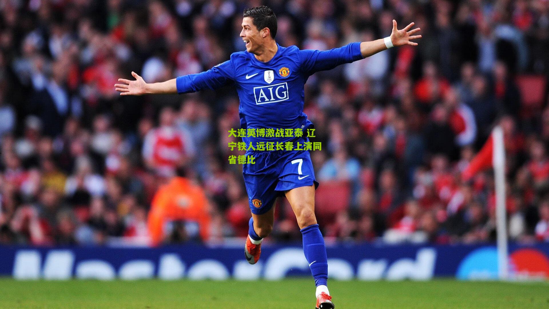 大连英博激战亚泰 辽宁铁人远征长春上演同省德比