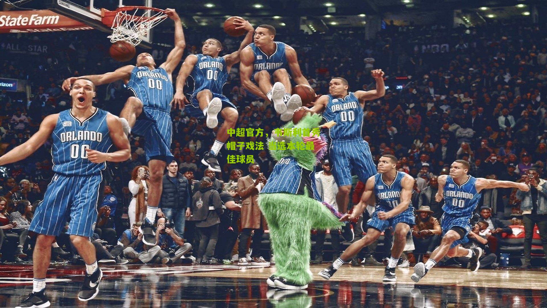 中超官方,韦斯利首秀帽子戏法 当选本轮最佳球员