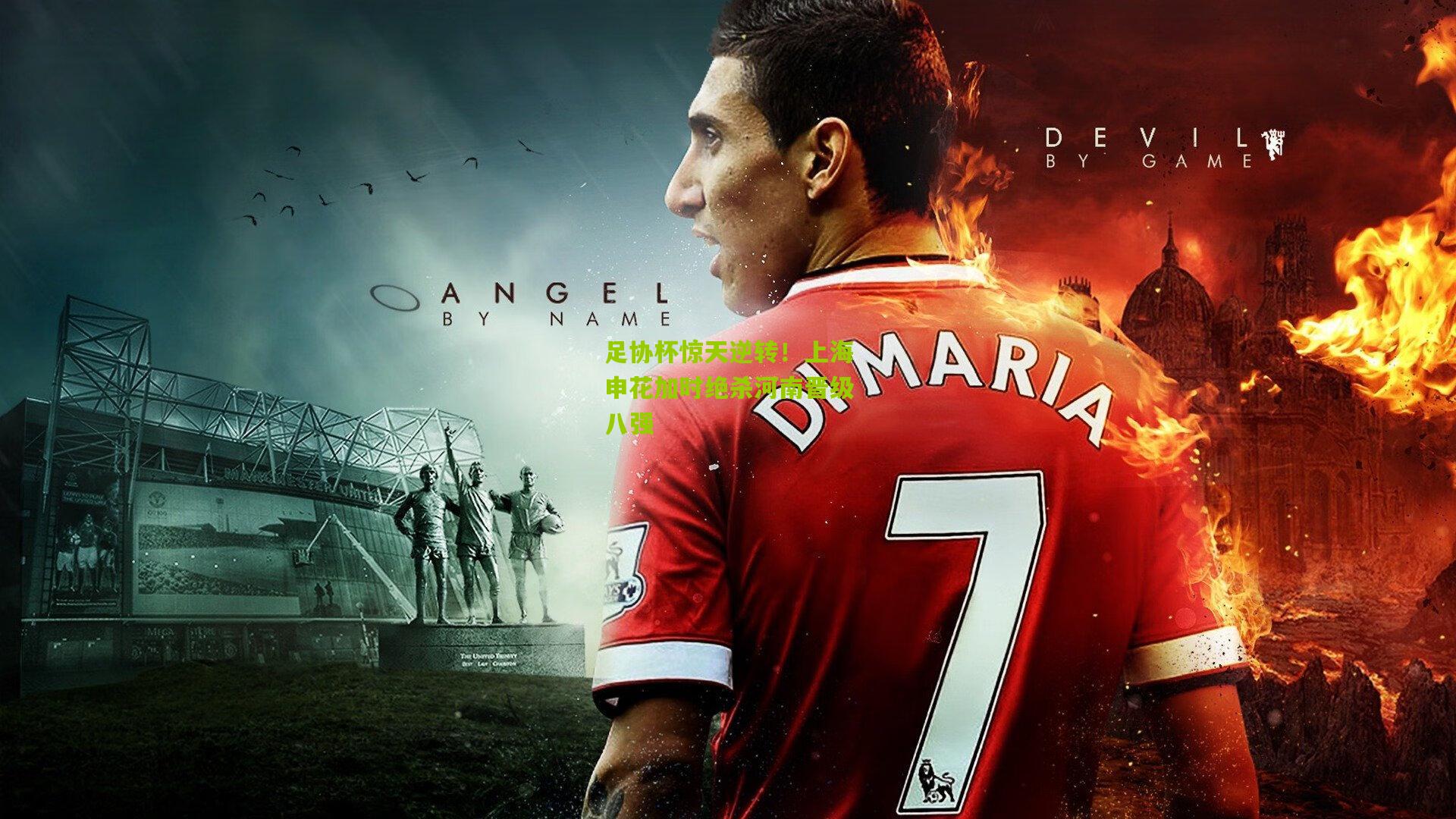 足协杯惊天逆转!上海申花加时绝杀河南晋级八强