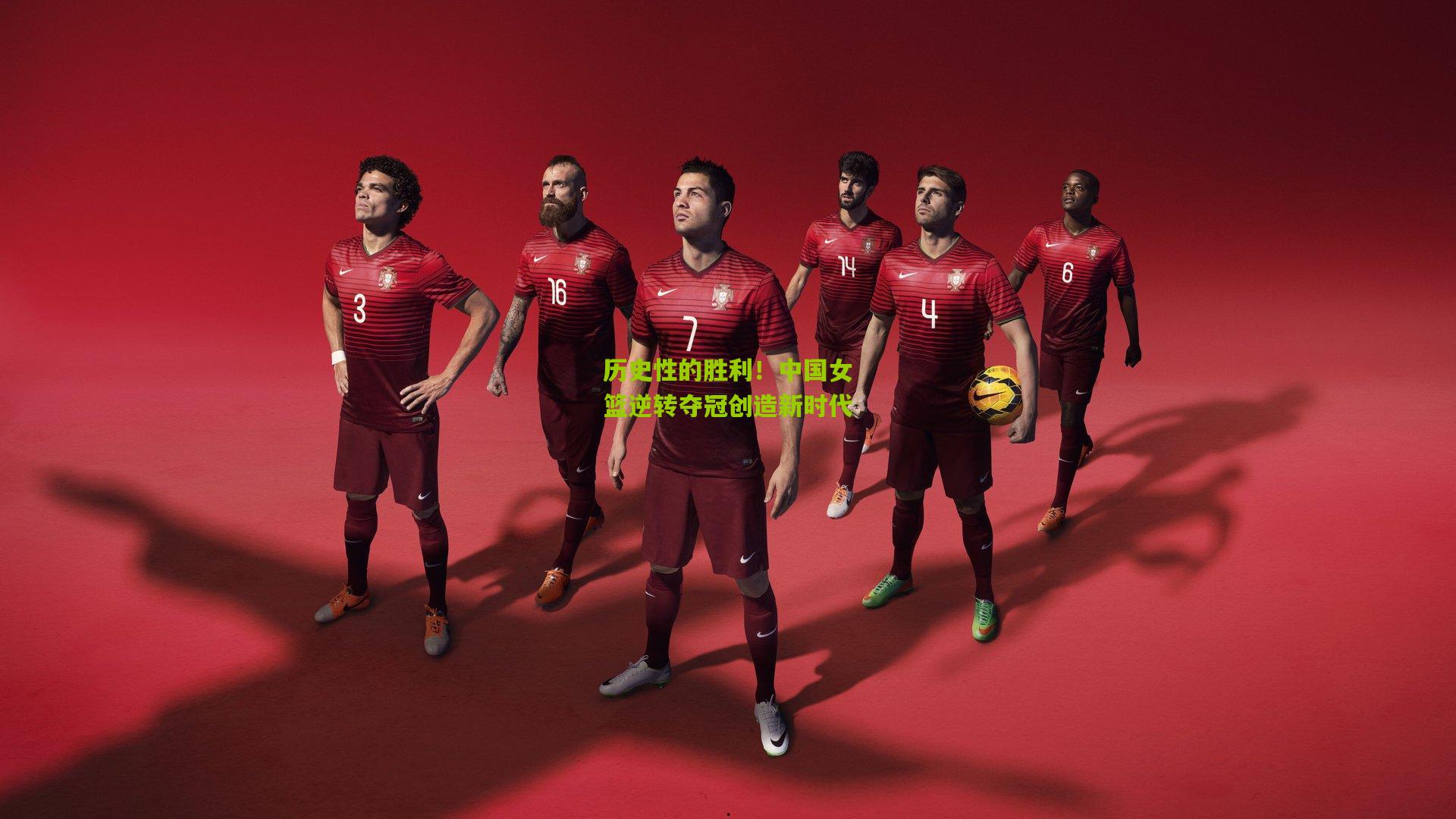 历史性的胜利!中国女篮逆转夺冠创造新时代