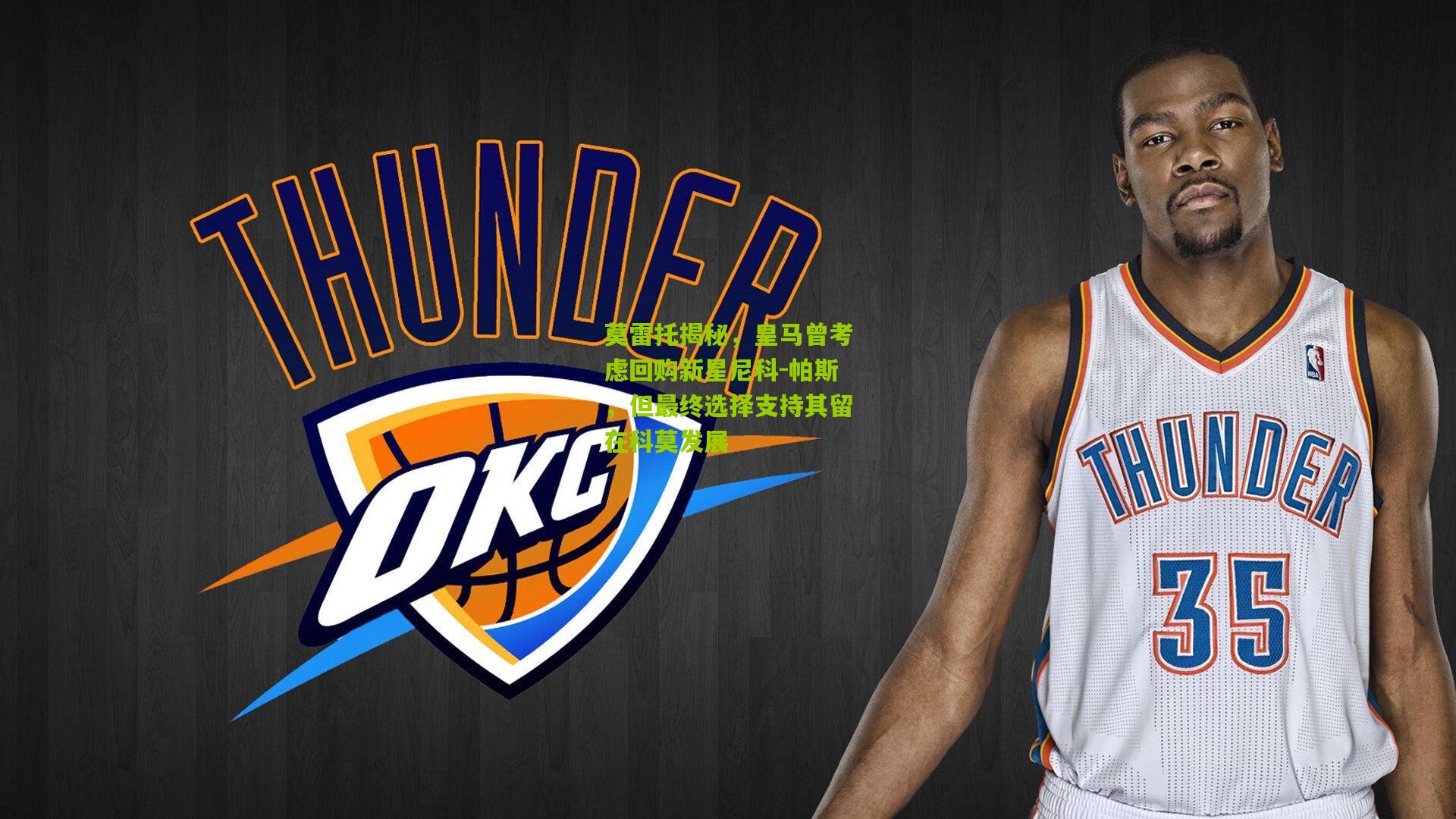 莫雷托揭秘,皇马曾考虑回购新星尼科-帕斯,但最终选择支持其留在科莫发展