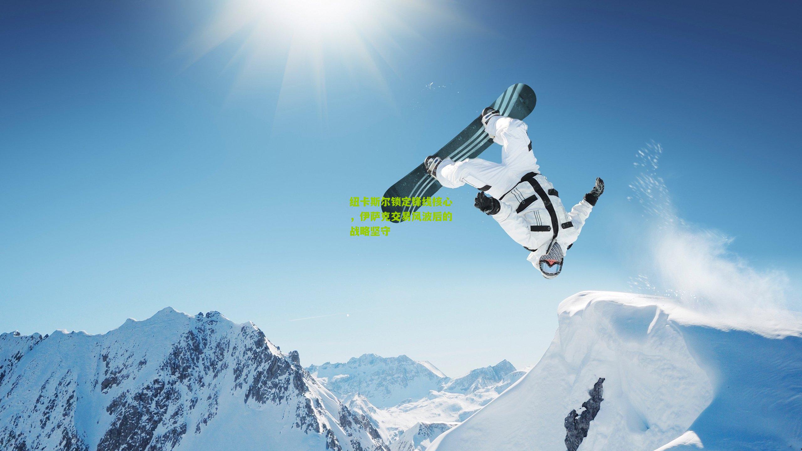 纽卡斯尔锁定锋线核心,伊萨克交易风波后的战略坚守