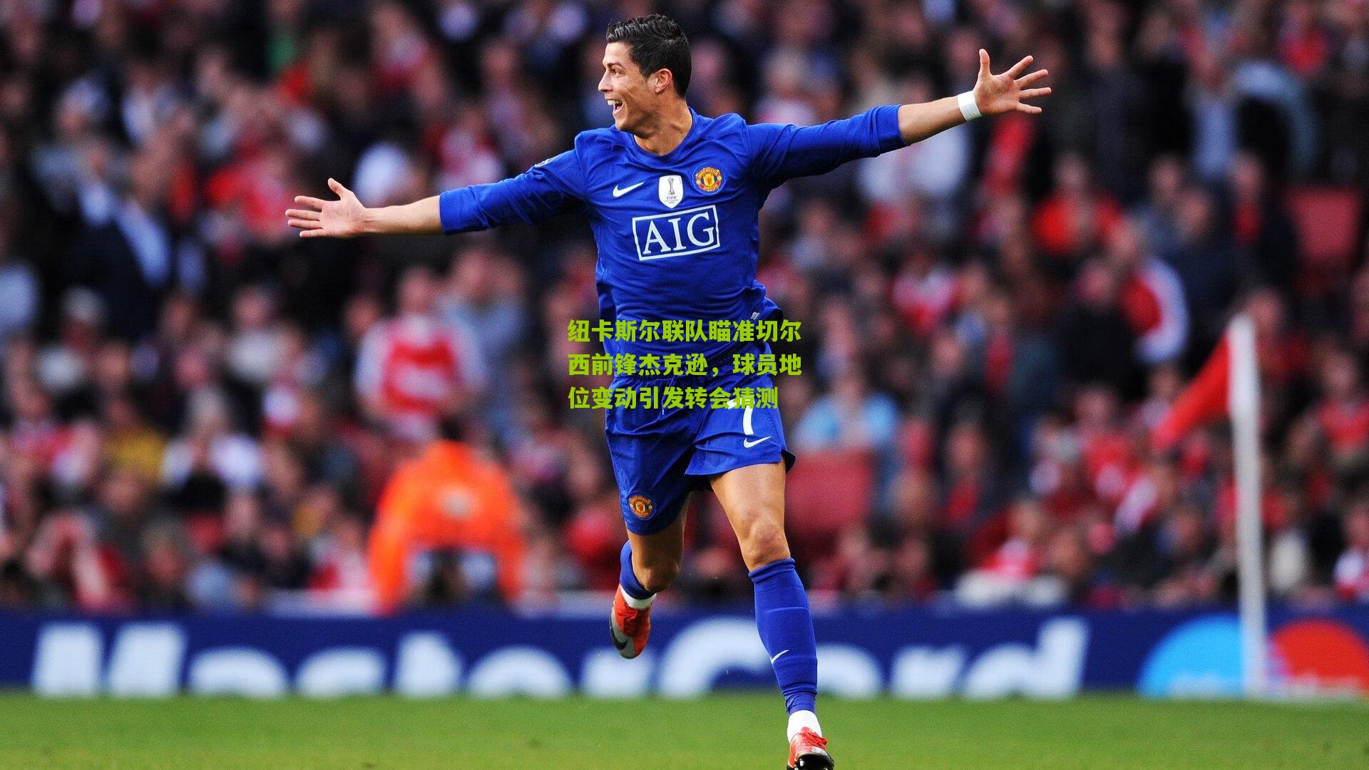 纽卡斯尔联队瞄准切尔西前锋杰克逊,球员地位变动引发转会猜测