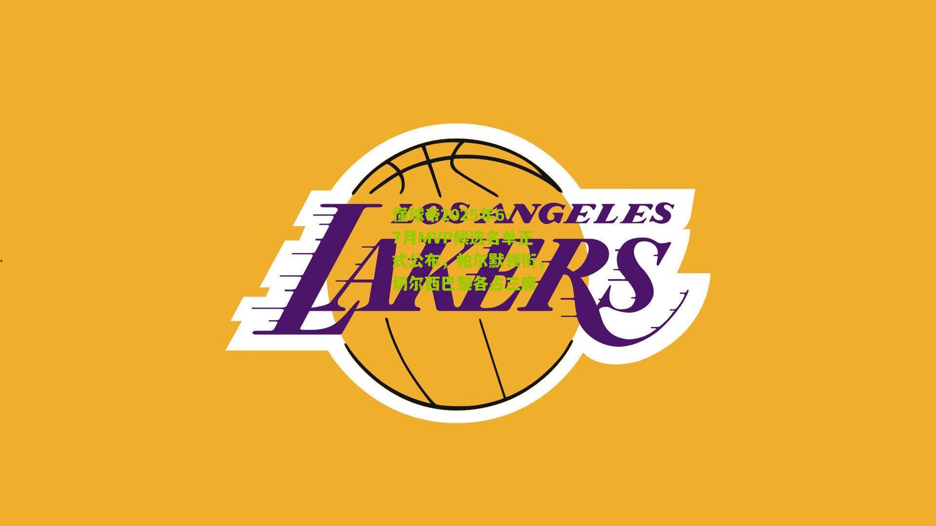 懂球帝2025年6-7月MVP候选名单正式公布,帕尔默领衔,切尔西巴黎各占三席