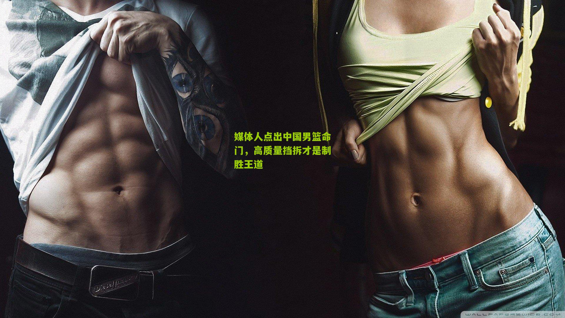 媒体人点出中国男篮命门,高质量挡拆才是制胜王道