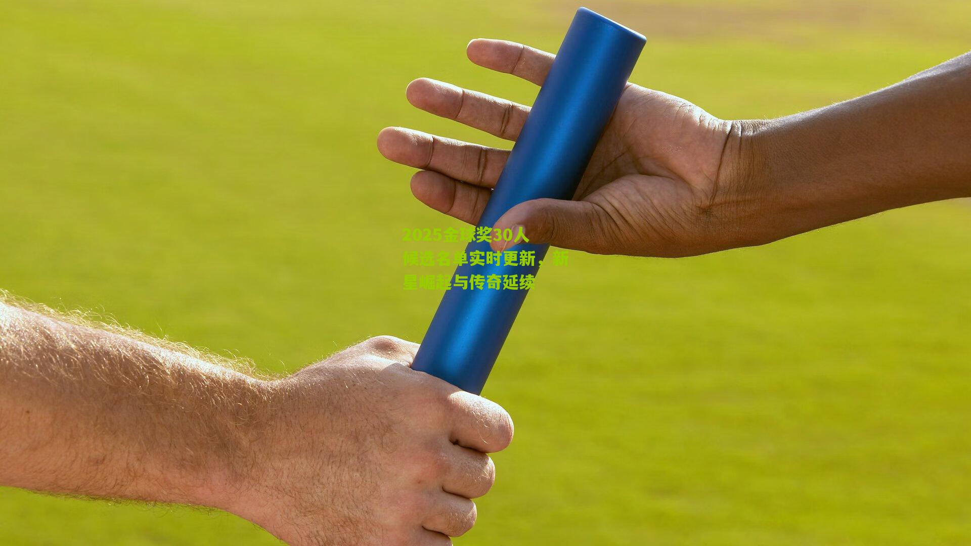 2025金球奖30人候选名单实时更新,新星崛起与传奇延续