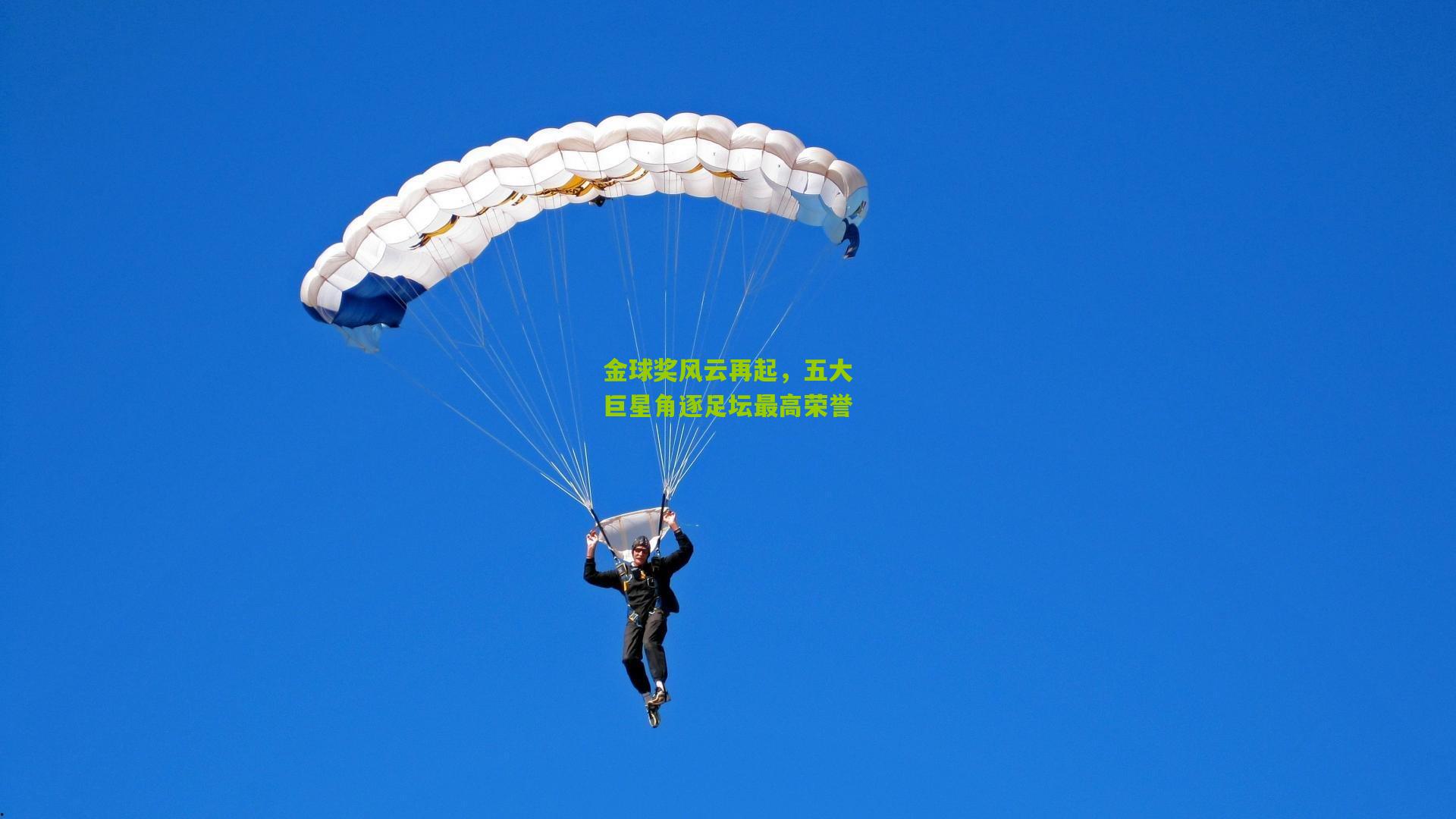 金球奖风云再起,五大巨星角逐足坛最高荣誉