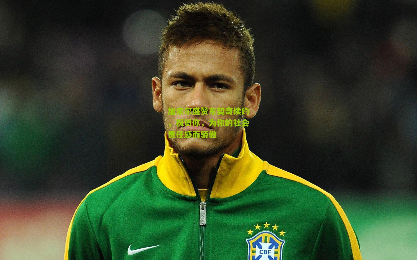 加索尔盛赞东契奇续约,祝贺你,为你的社会责任感而骄傲